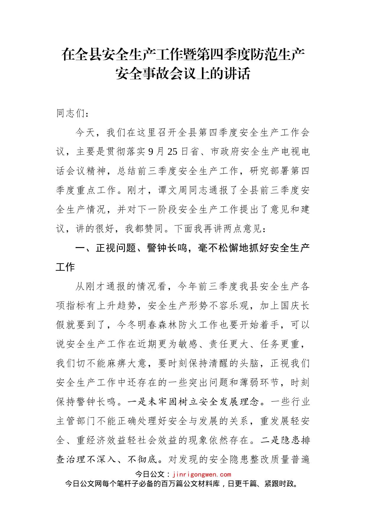 在全县安全生产工作暨第四季度防范生产安全事故会议上的讲话_第1页