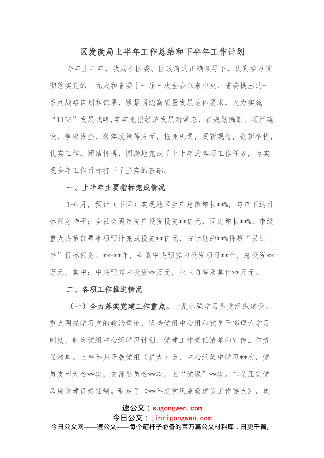 区发改局上半年工作总结和下半年工作计划_第1页