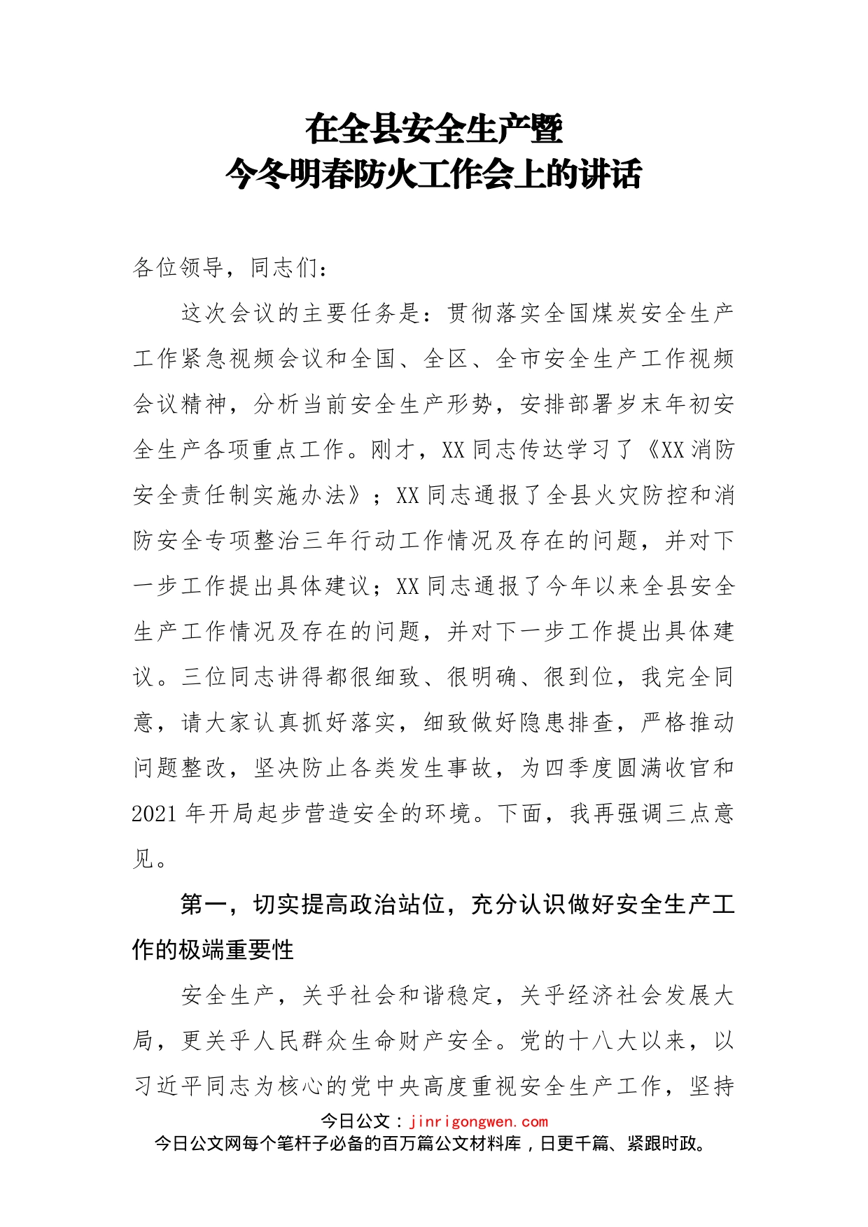 在全县安全生产暨今冬明春防火工作会上的讲话_第1页