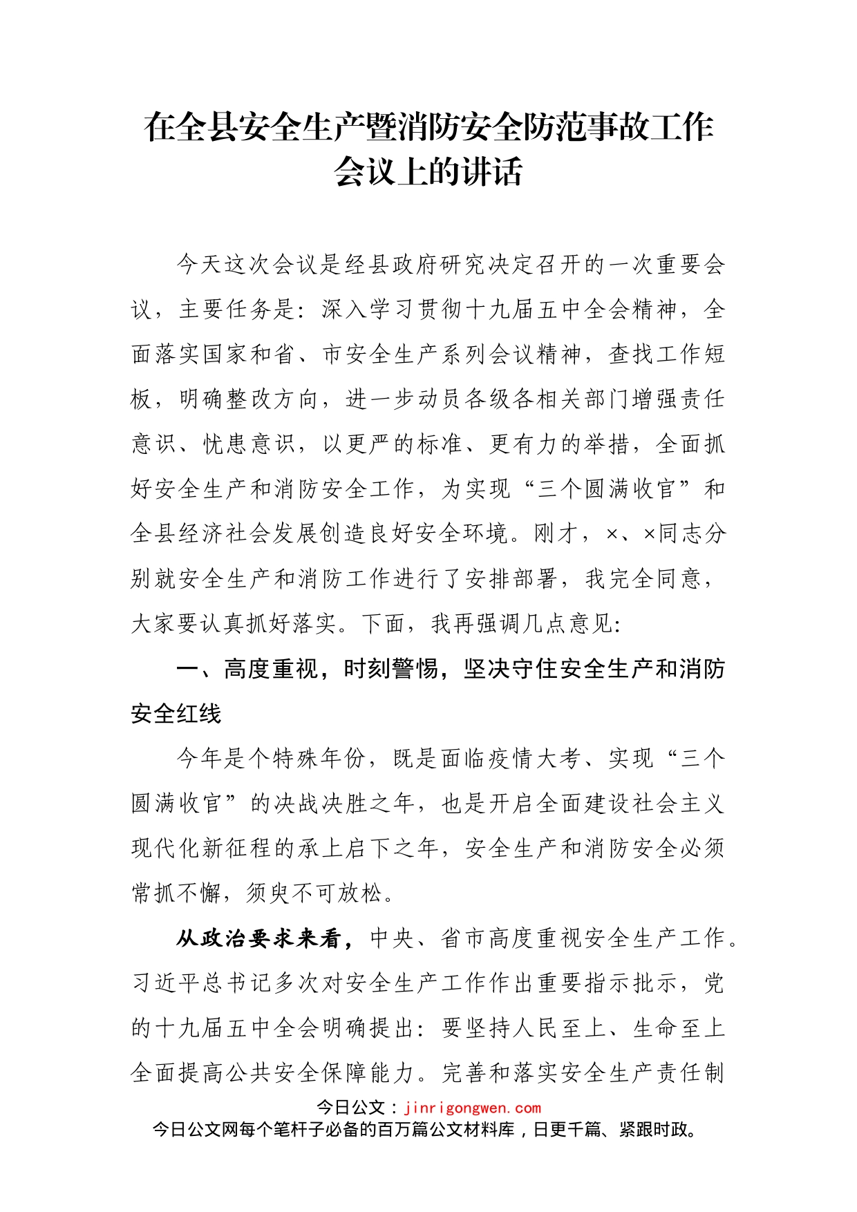 在全县安全生产暨消防安全防范事故工作会议上的讲话_第1页