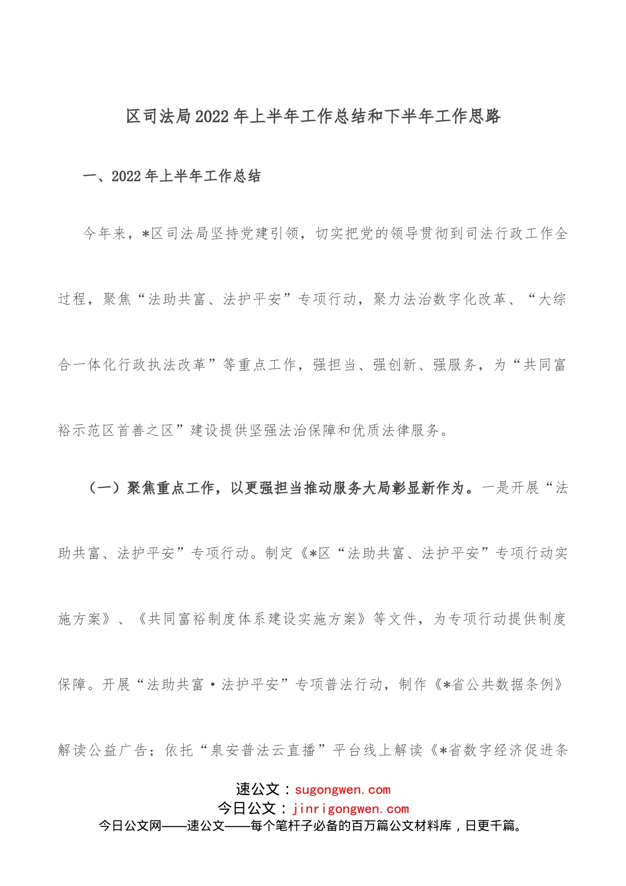 区司法局2022年上半年工作总结和下半年工作思路_第1页