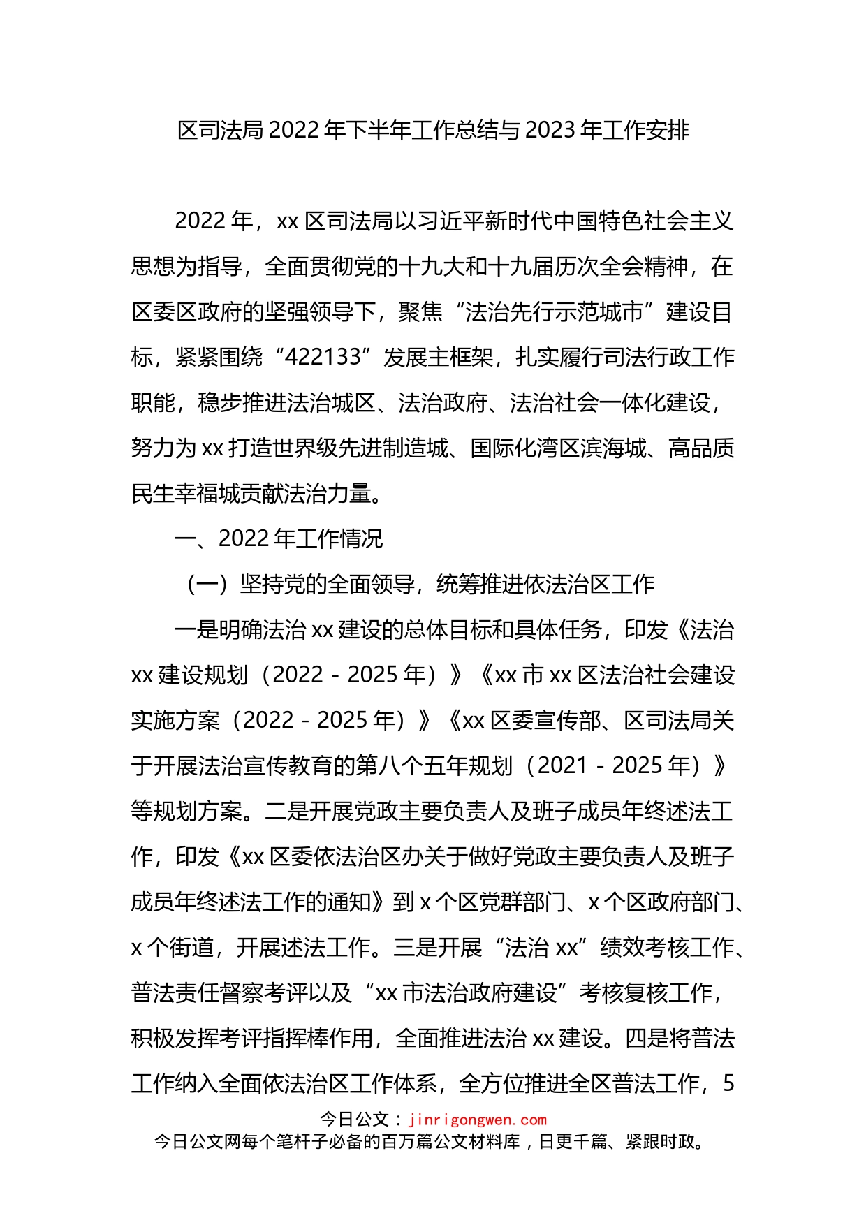 区司法局2022年下半年工作总结与2023年工作安排_第1页