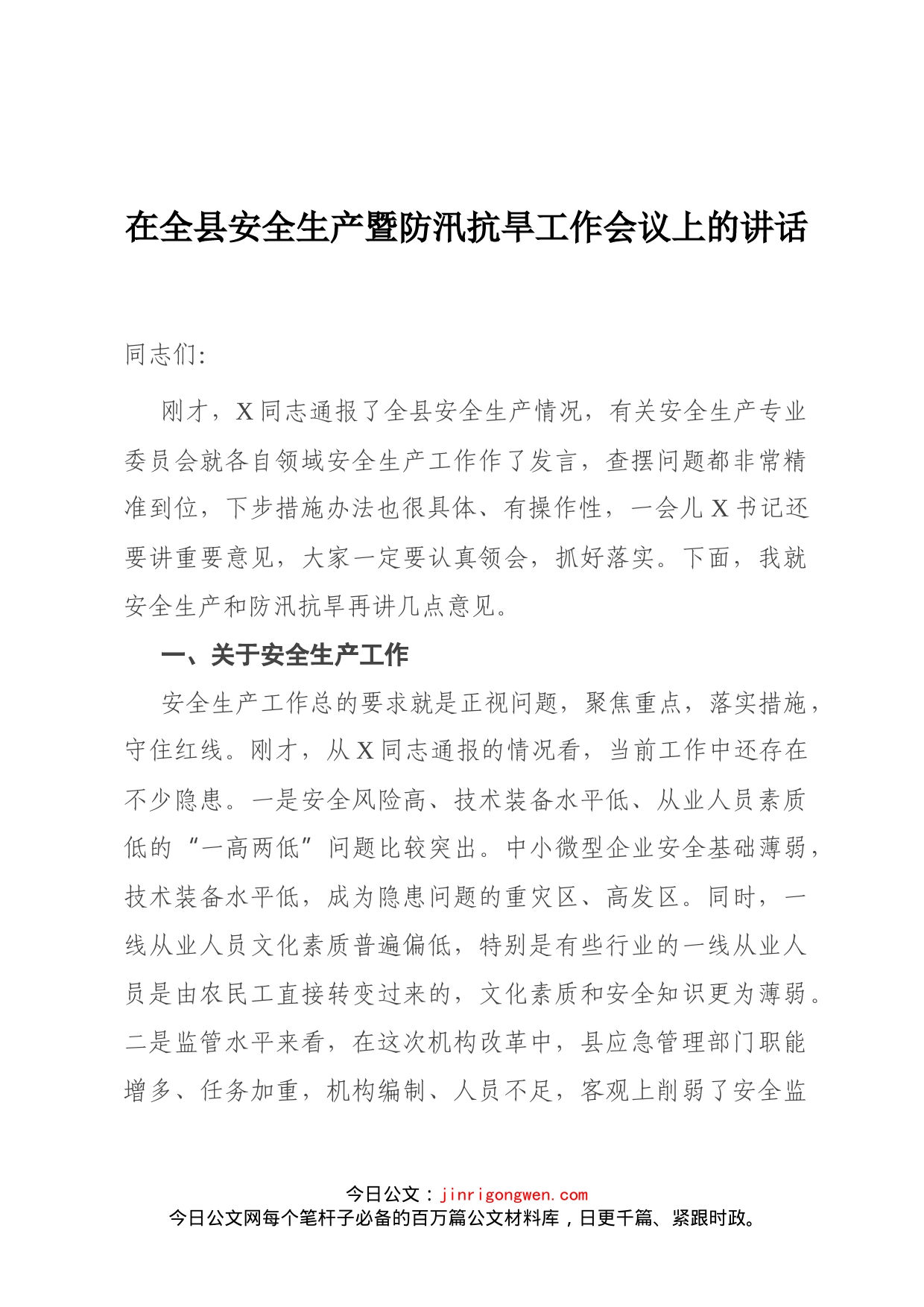 在全县安全生产暨防汛抗旱工作会议上的讲话_第1页