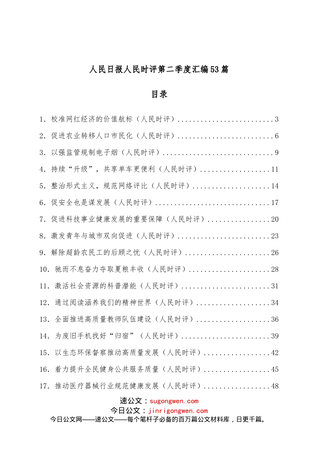 （53篇）2022人民日报人民时评第二季度汇编_第1页