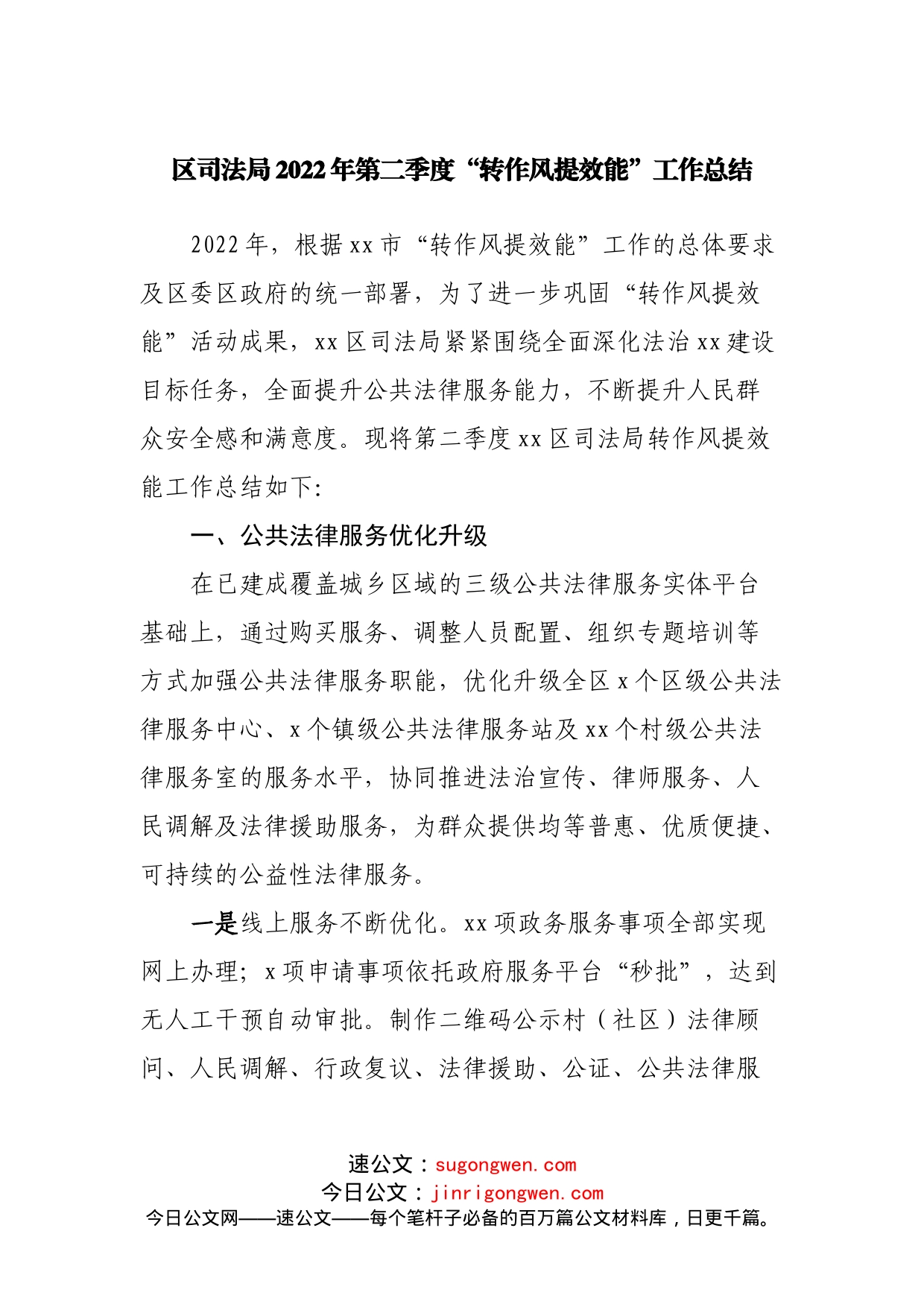 区司法局2022年第二季度“转作风提效能”工作总结_第1页