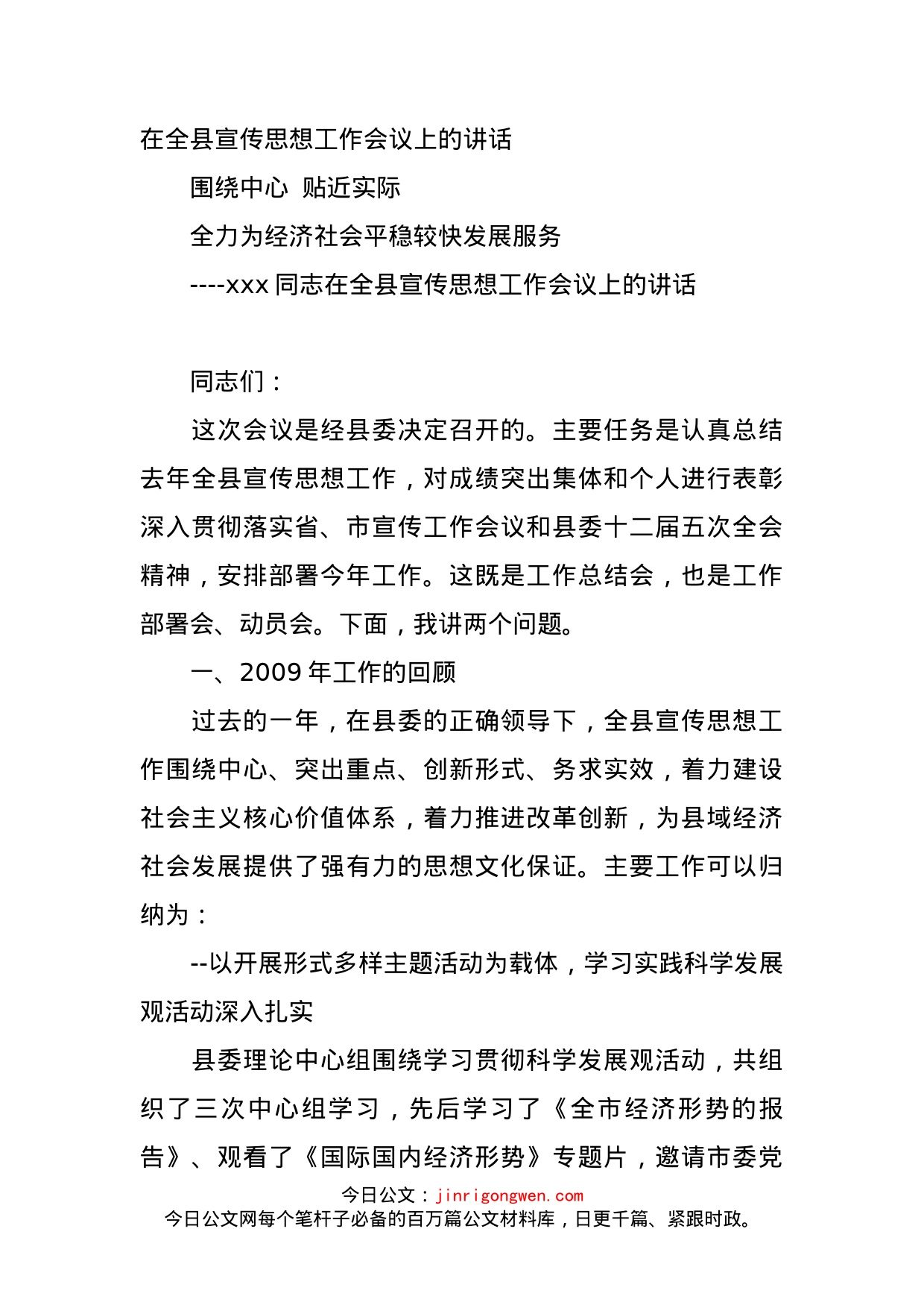 在全县宣传思想工作会议上的讲话_第1页
