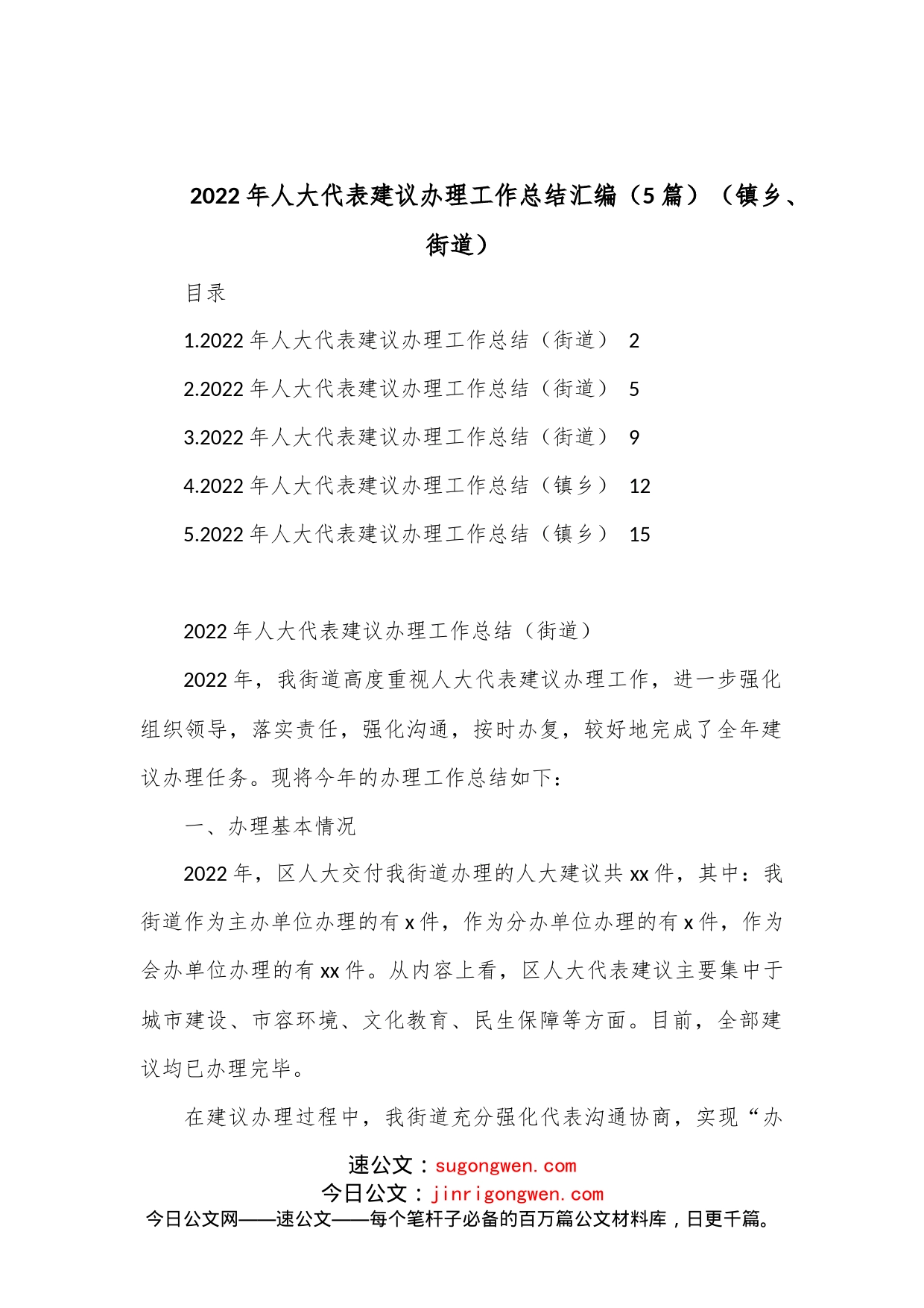 （5篇）2022年人大代表建议办理工作总结汇编（镇乡、街道）_第1页