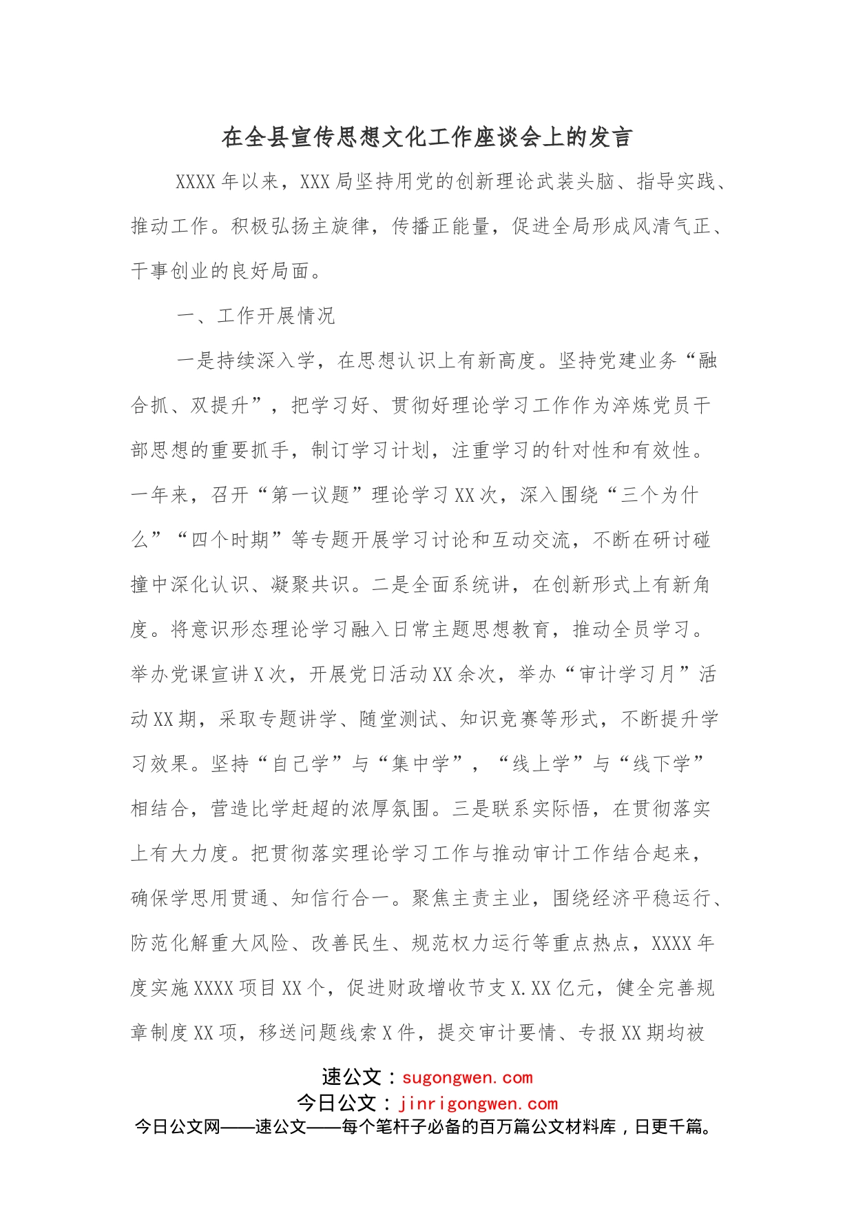 在全县宣传思想文化工作座谈会上的发言_第1页