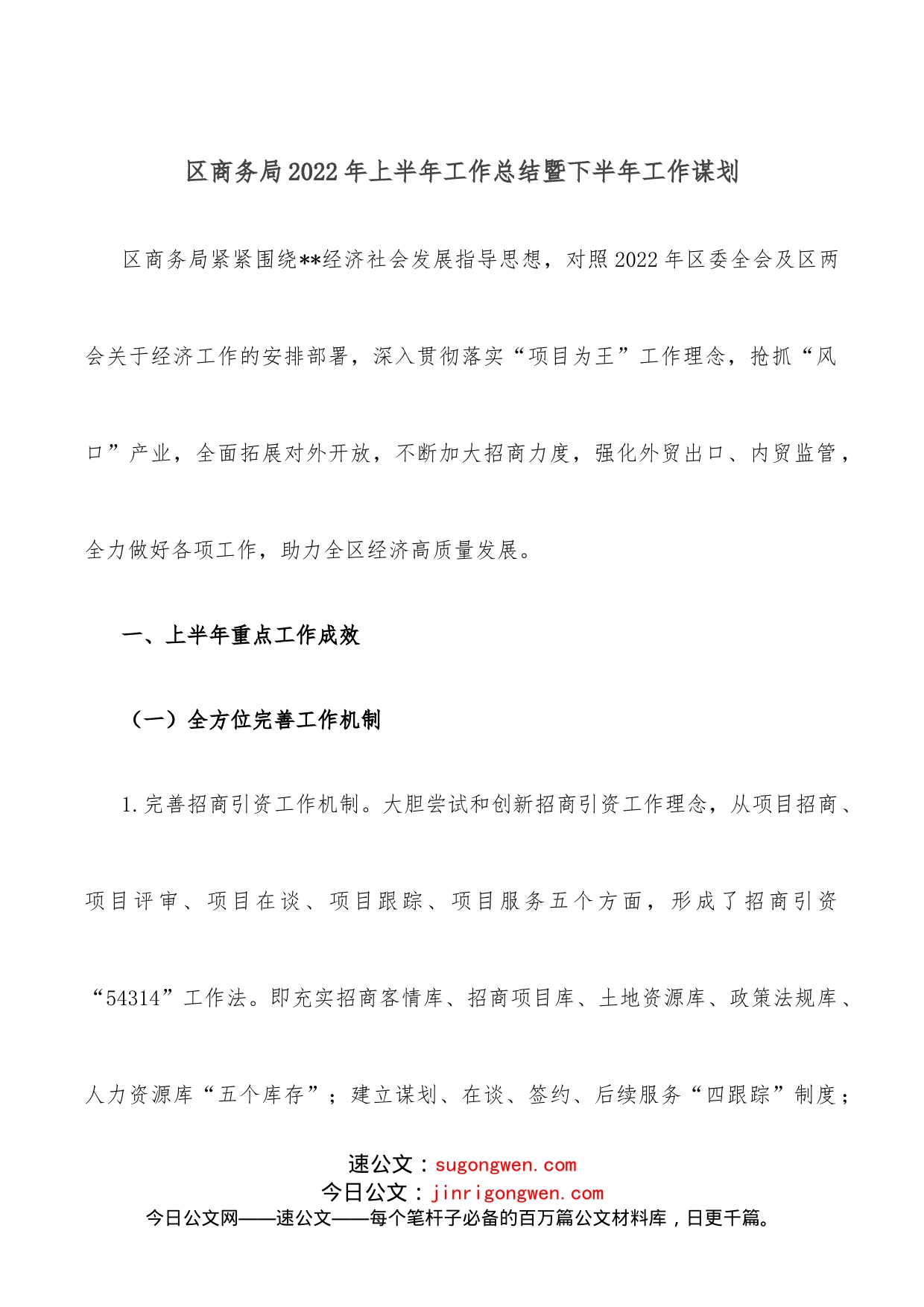 区商务局2022年上半年工作总结暨下半年工作谋划_第1页