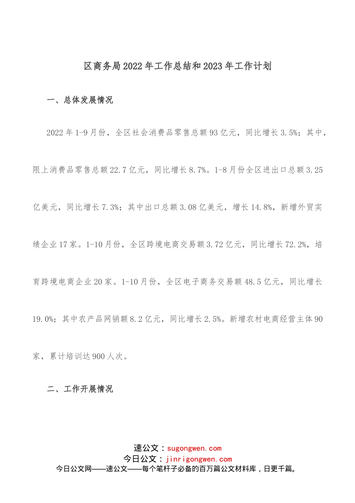 区商务局2022年工作总结和2023年工作计划_第1页