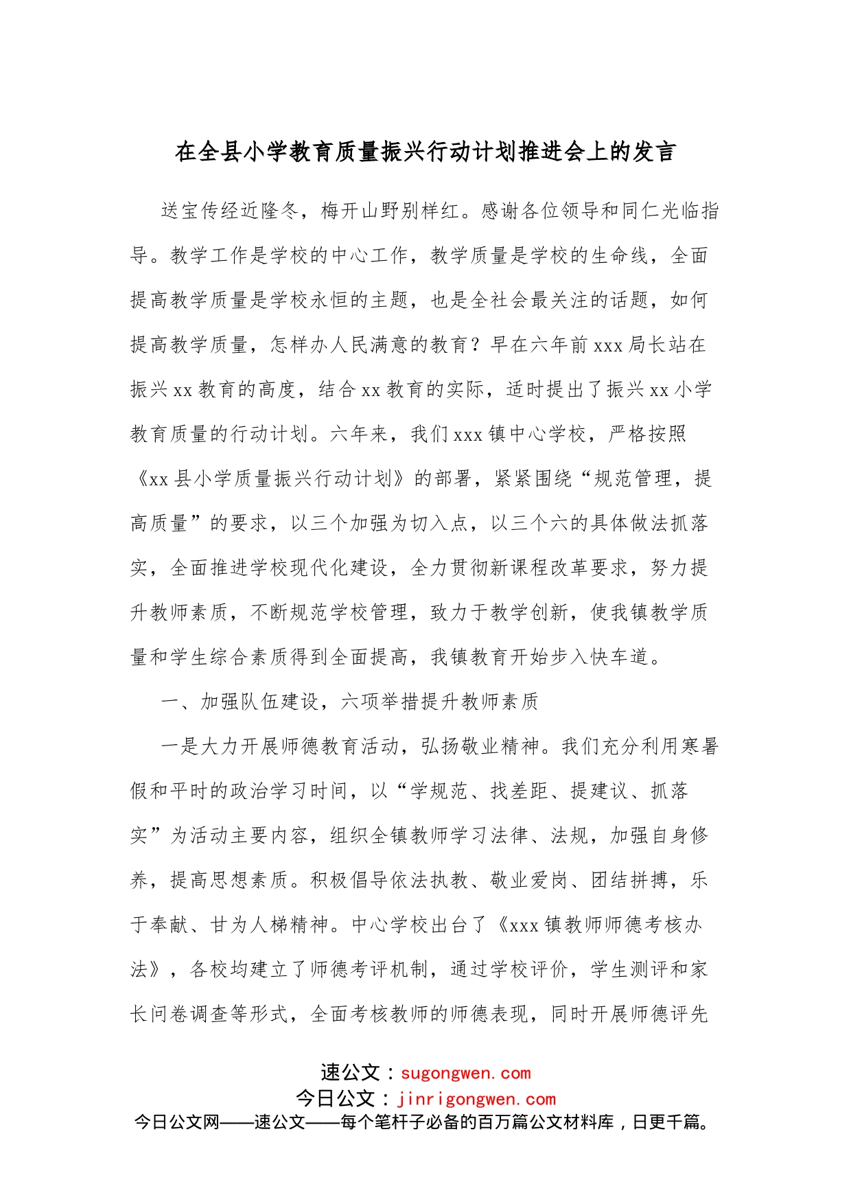 在全县小学教育质量振兴行动计划推进会上的发言_第1页