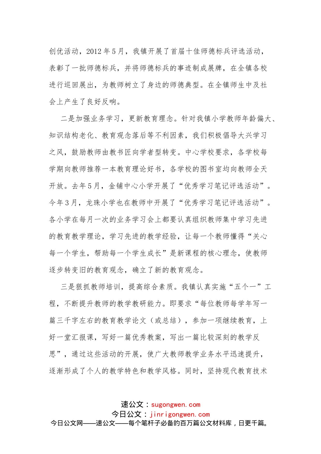 在全县小学教育质量振兴行动计划推进会上的发言_第2页
