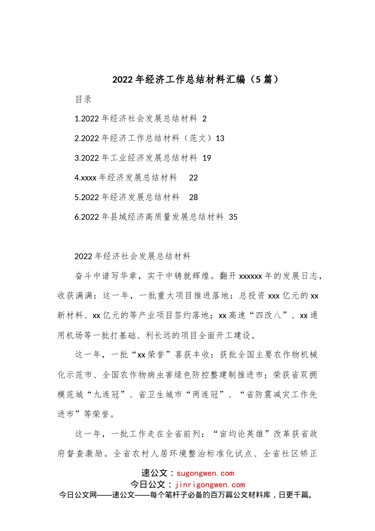 （5篇）2022年经济工作总结材料汇编_第1页