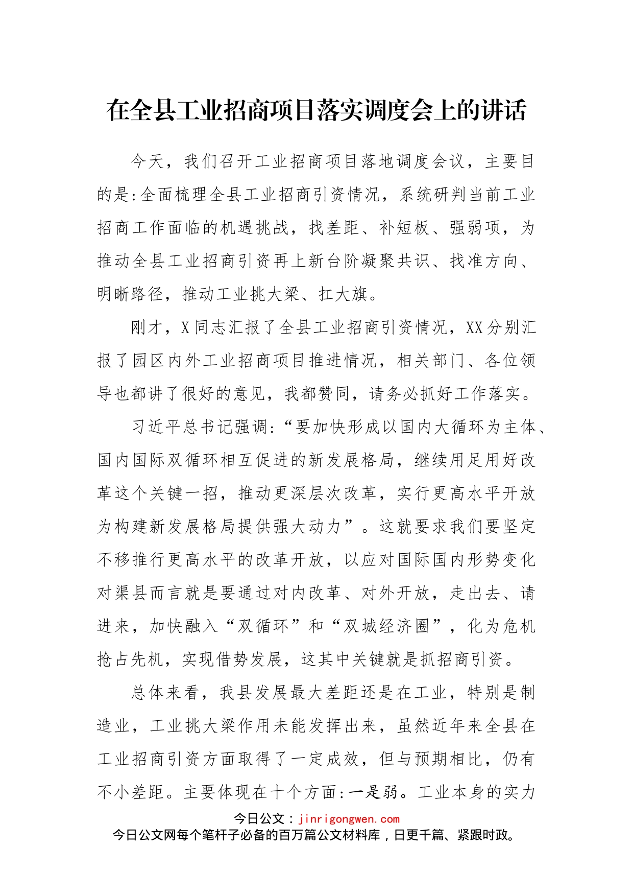 在全县工业招商项目落实调度会上的讲话_第1页