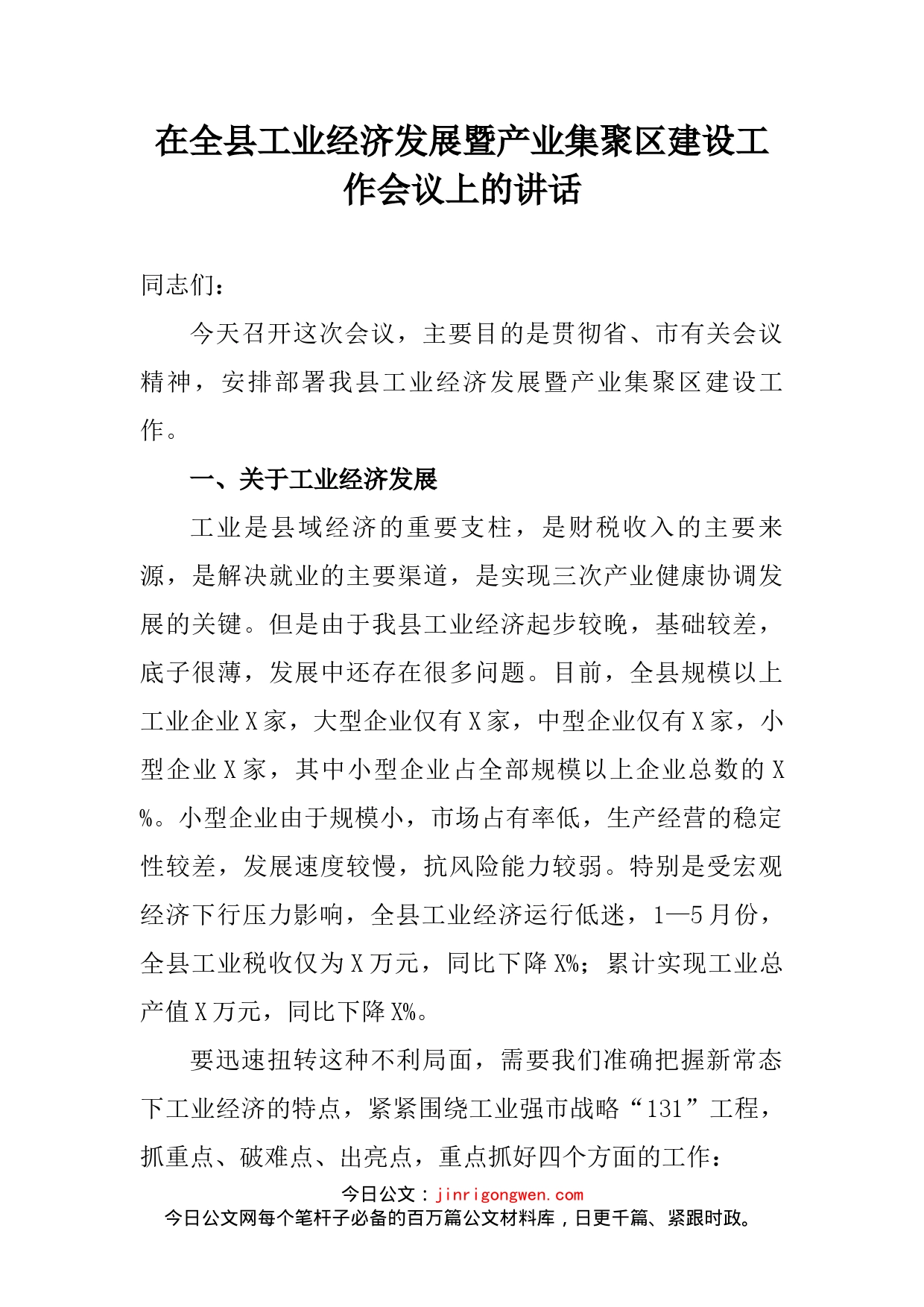 在全县工业经济发展暨产业集聚区建设工作会议上的讲话_第2页