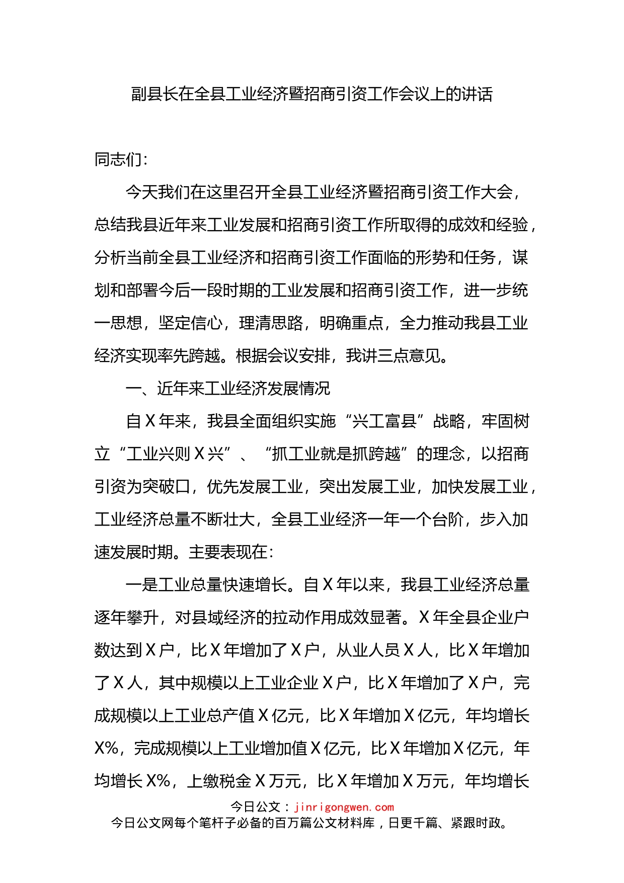 在全县工业经济暨招商引资工作会议上的讲话_第2页