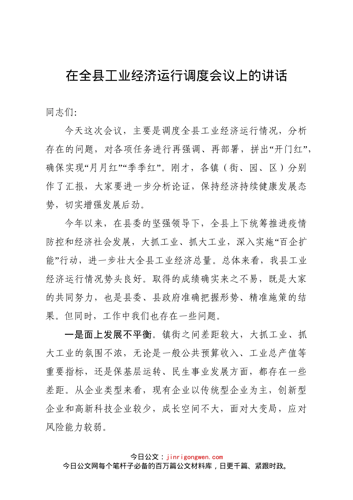 在全县工业经济运行调度会议上的讲话_第1页