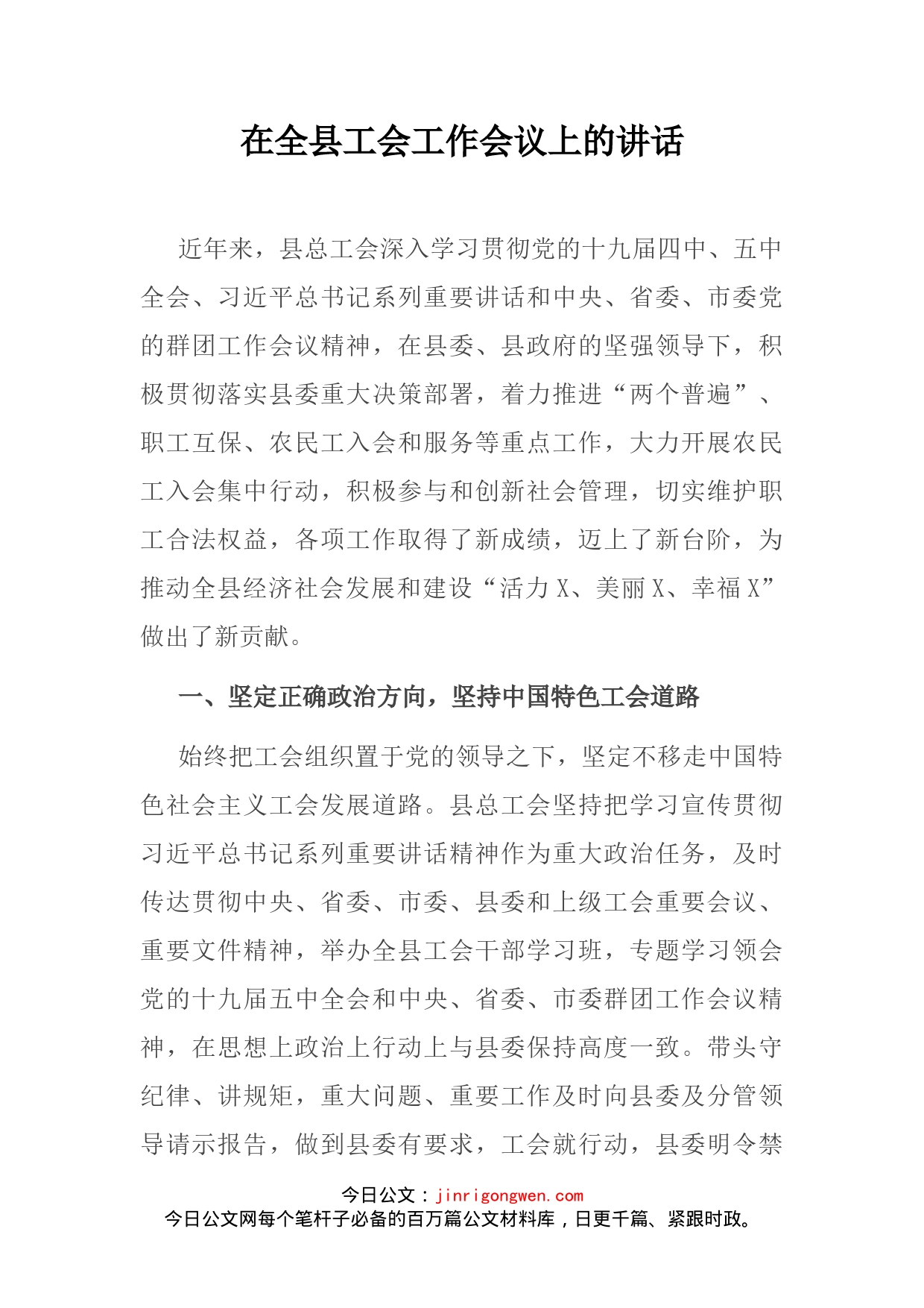 在全县工会工作会议上的讲话(1)_第1页
