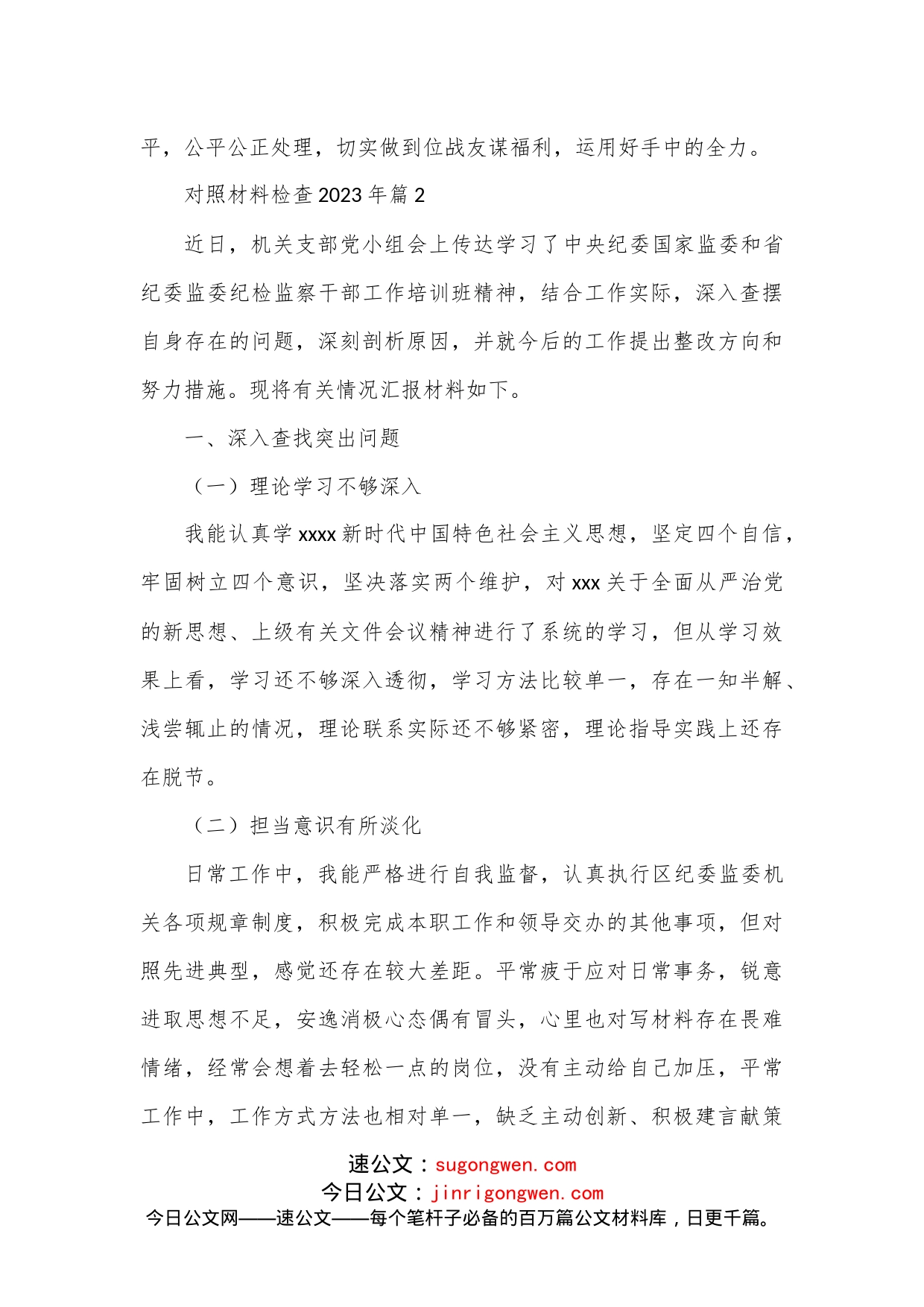 （5篇）2023年对照材料检查_第2页