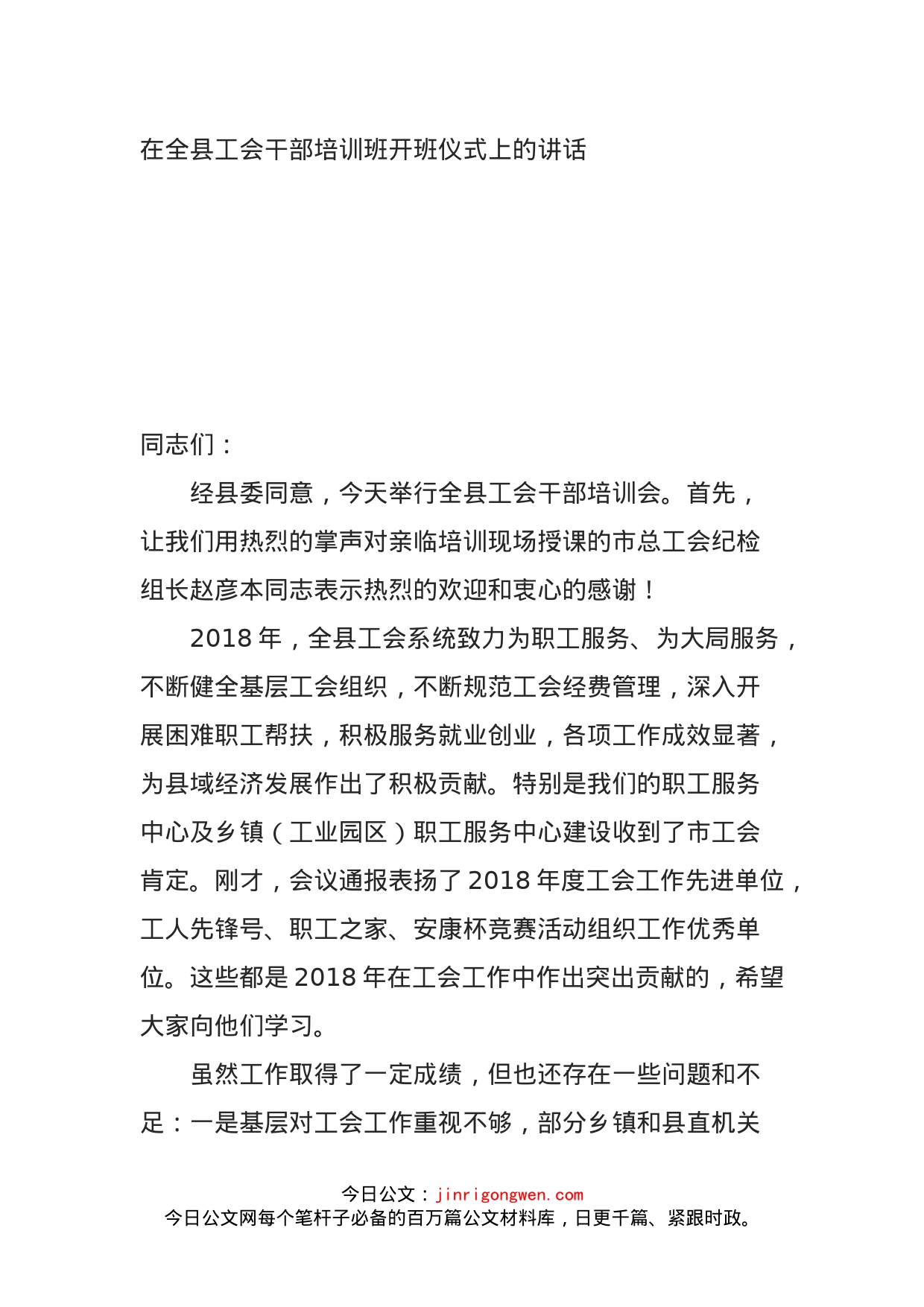 在全县工会干部培训班开班仪式上的讲话_第1页