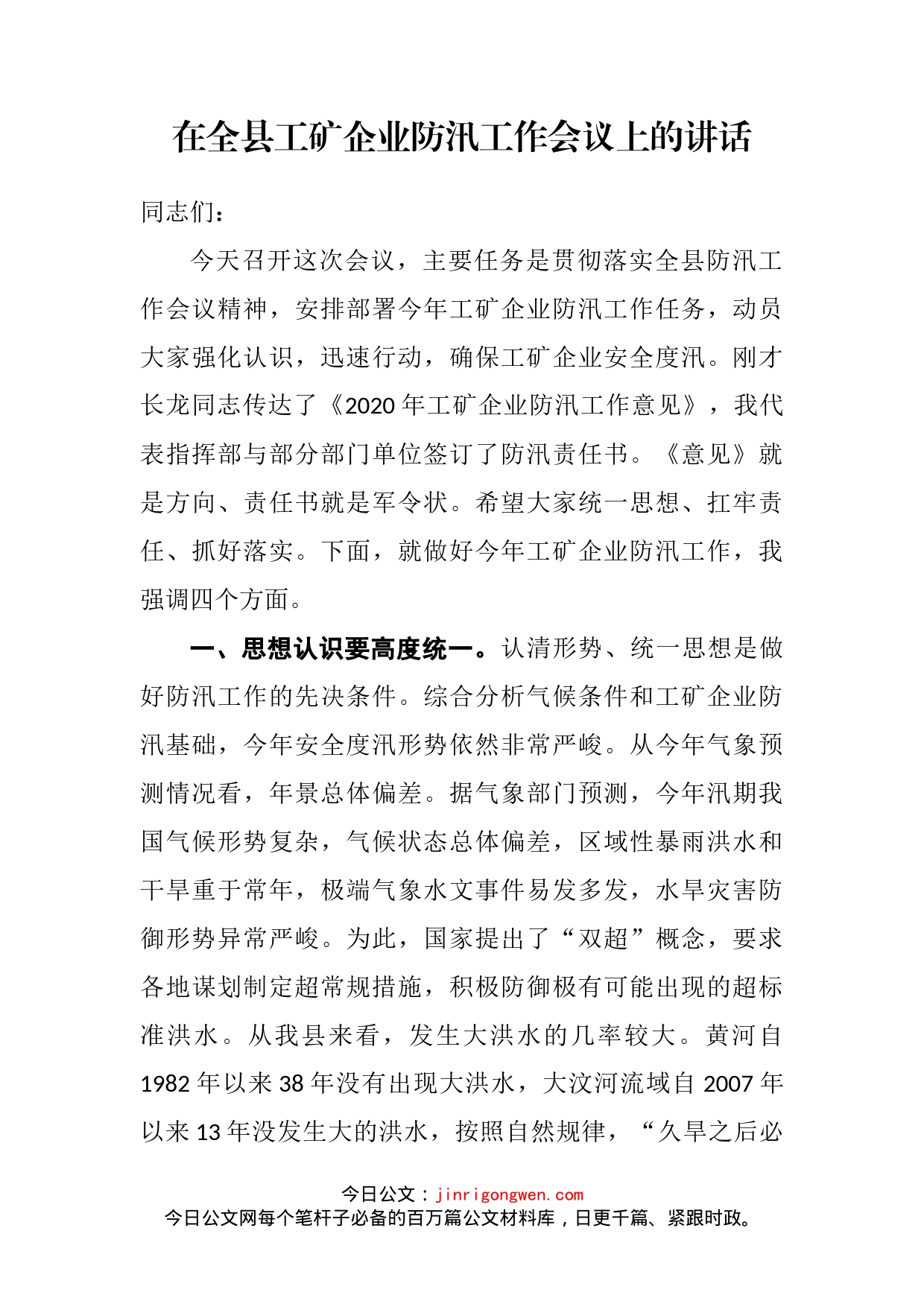 在全县工矿企业防汛工作会议上的讲话_第2页