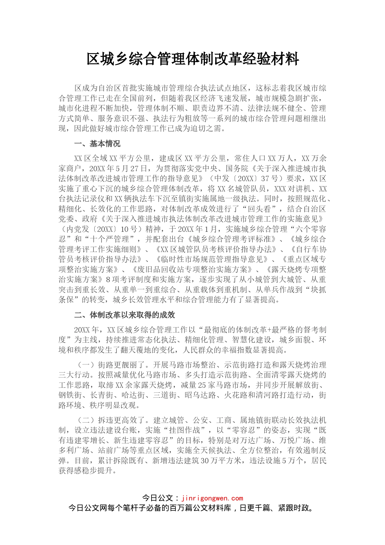 区城乡综合管理体制改革经验材料_第1页