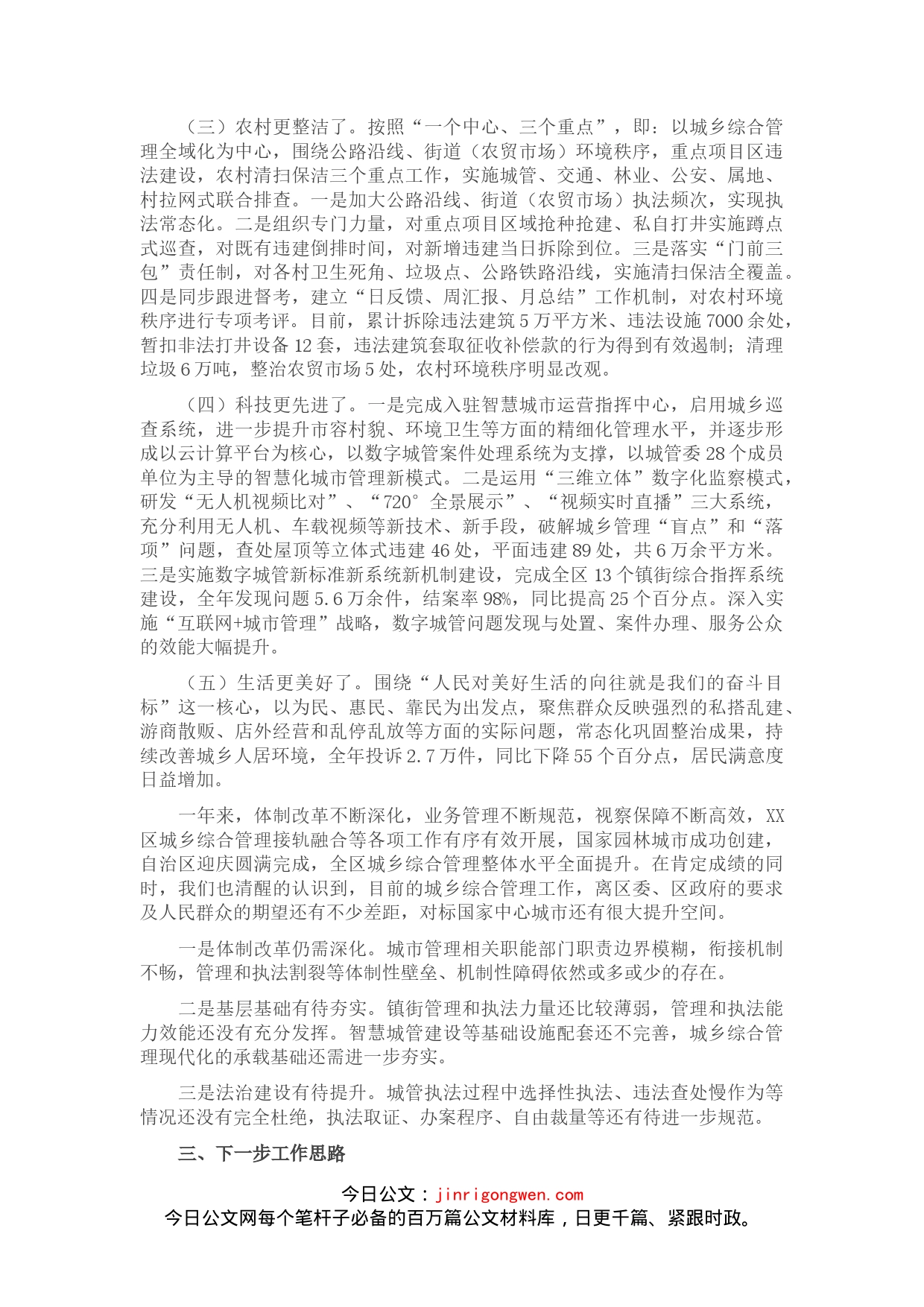 区城乡综合管理体制改革经验材料_第2页