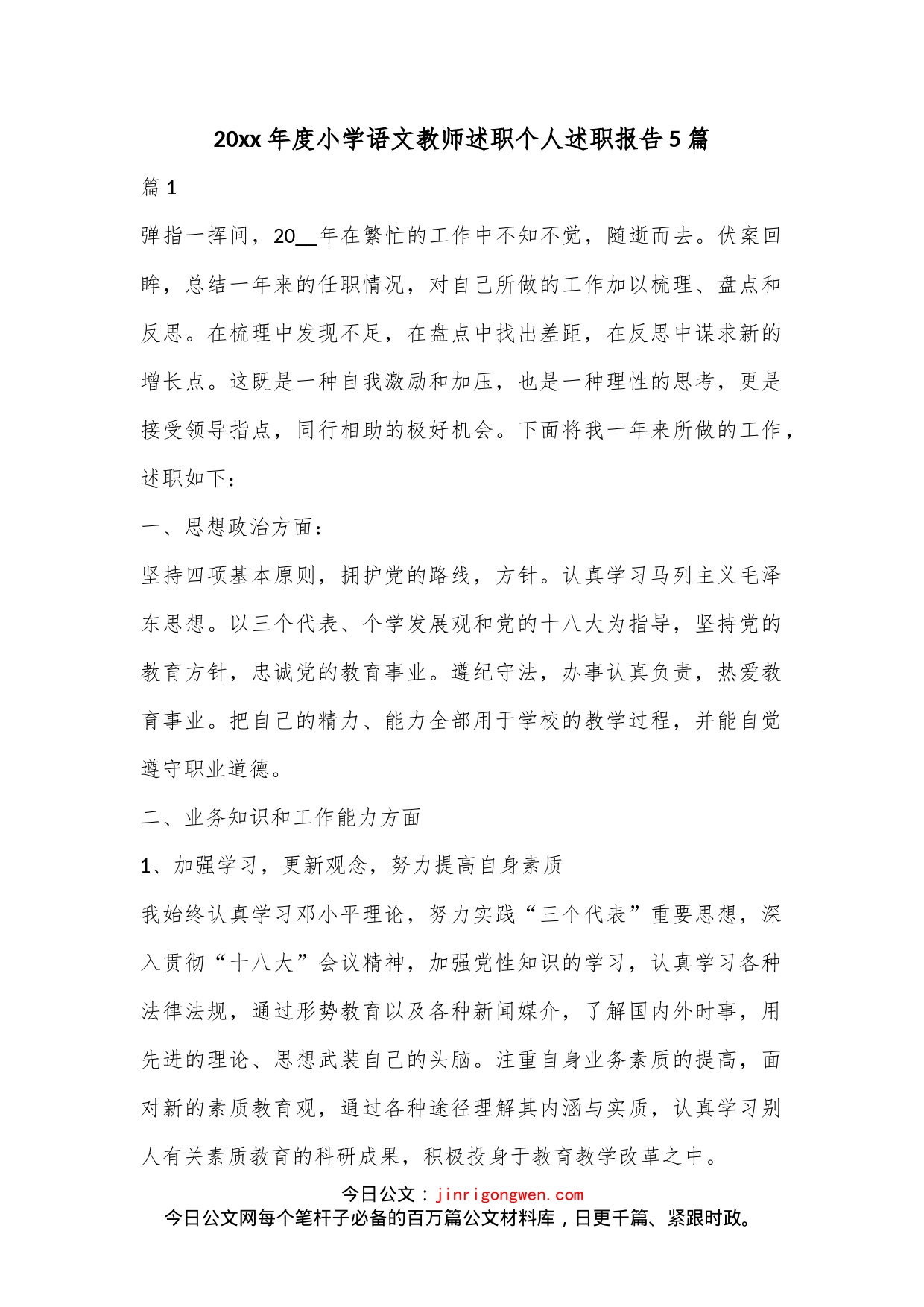 （5篇）20xx年度小学语文教师述职个人述职报告_第1页