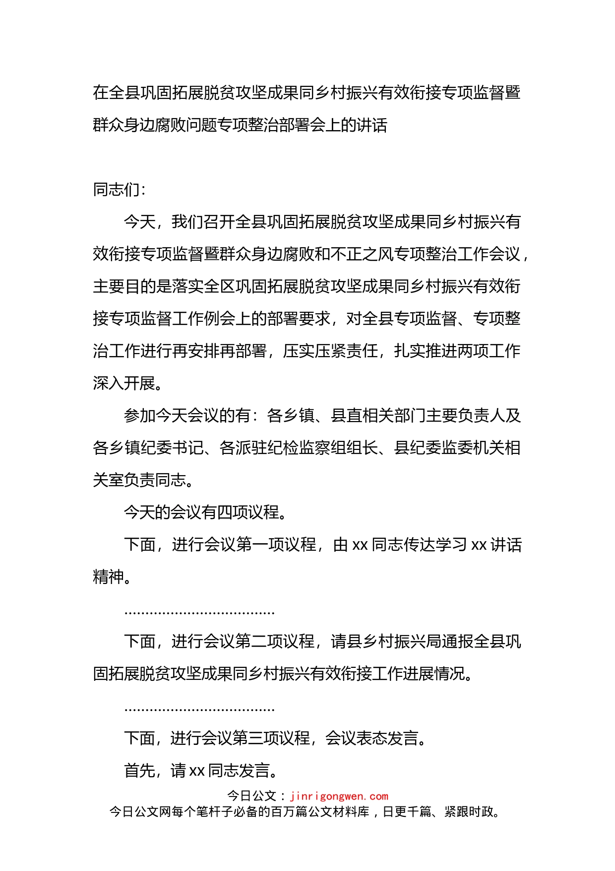 在全县巩固拓展脱贫攻坚成果同乡村振兴有效衔接专项监督暨群众身边腐败问题专项整治部署会上的讲话_第1页