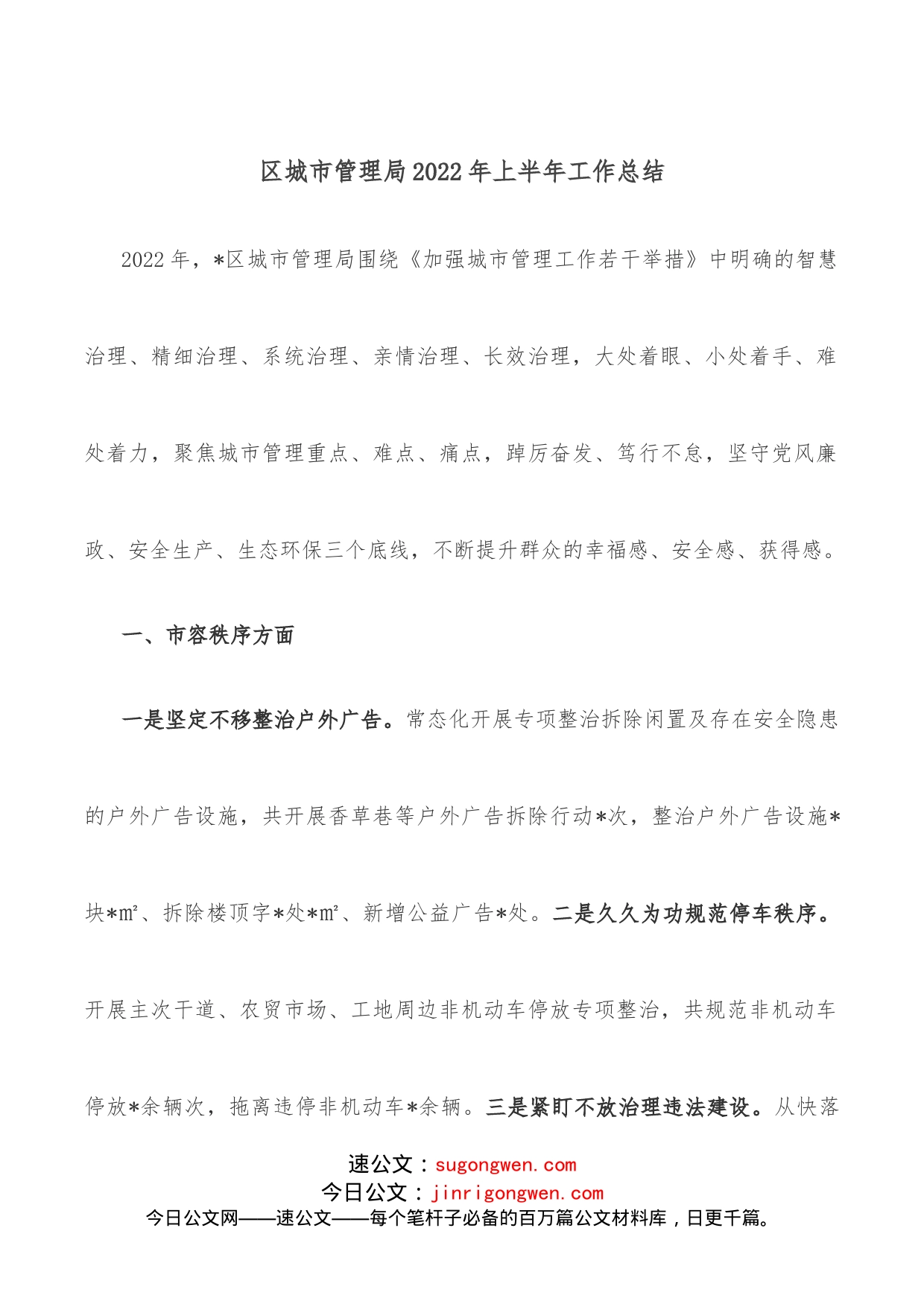 区城市管理局2022年上半年工作总结_第1页