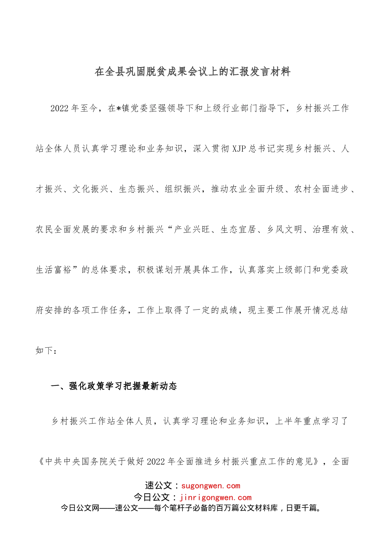 在全县巩固脱贫成果会议上的汇报发言材料_第1页