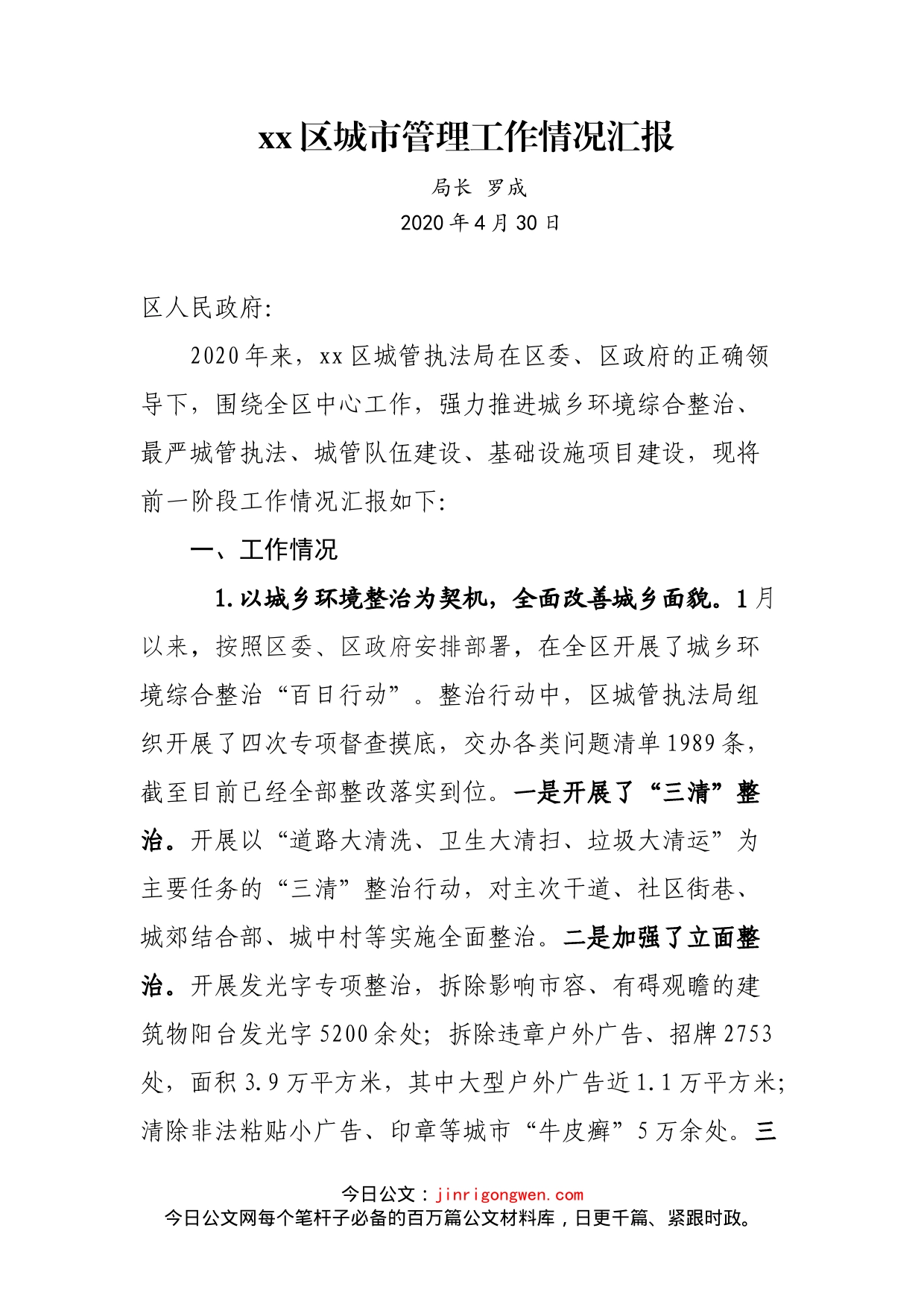 区城市管理工作情况汇报_第1页