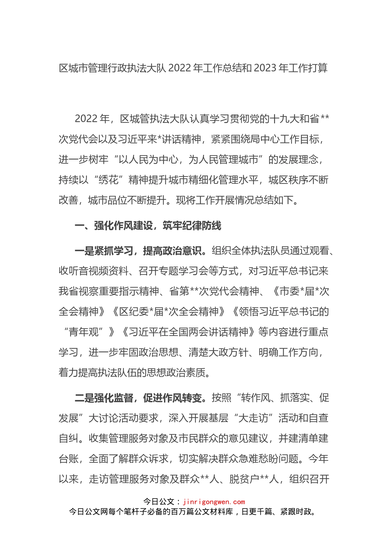 区城市管理行政执法大队2022年工作总结和2023年工作打算_第1页