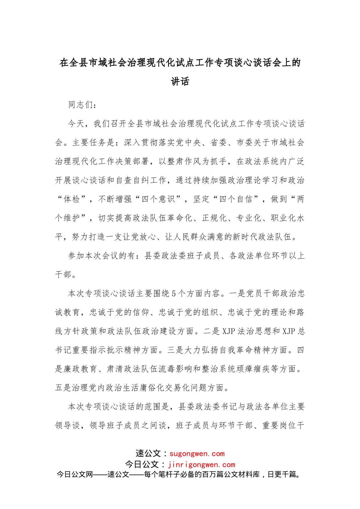 在全县市域社会治理现代化试点工作专项谈心谈话会上的讲话_第1页