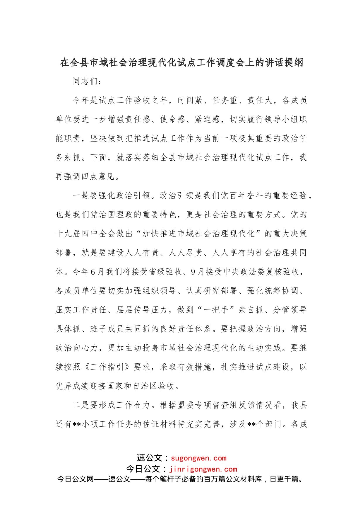 在全县市域社会治理现代化试点工作调度会上的讲话提纲_第1页