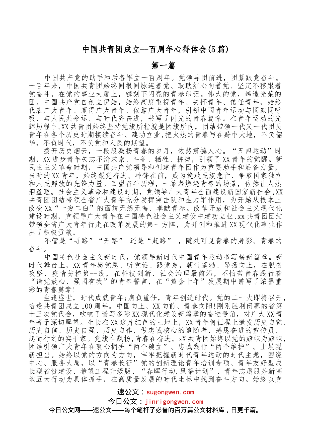 （5篇）中国共青团成立--百周年心得体会_第1页