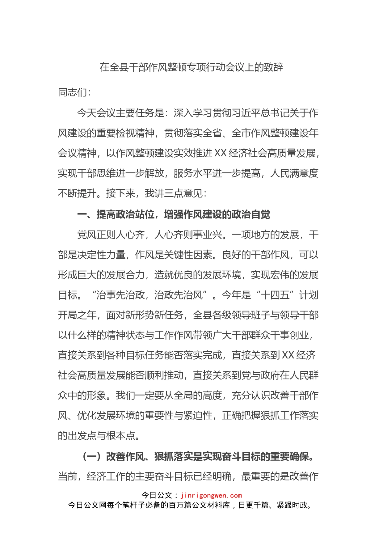 在全县干部作风整顿专项行动会议上的致辞_第1页