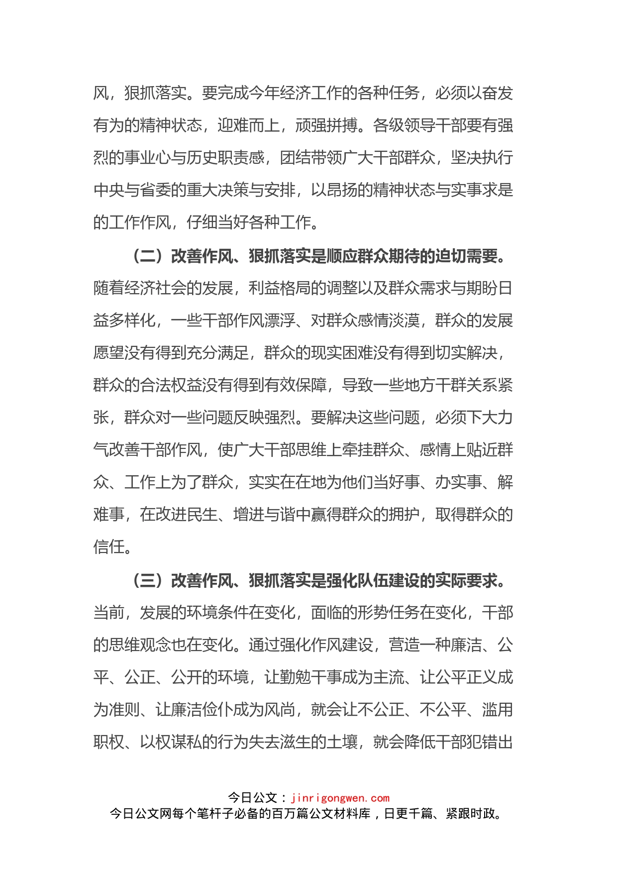 在全县干部作风整顿专项行动会议上的致辞_第2页