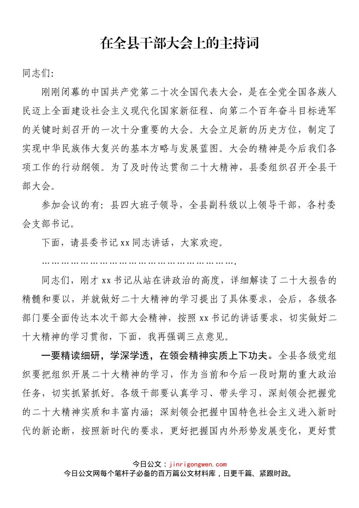 在全县干部大会上的主持词_第1页