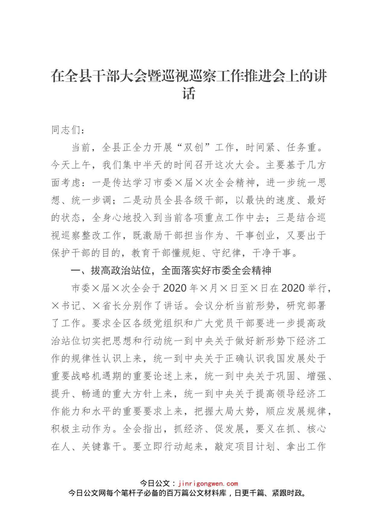 在全县干部大会暨巡视巡察工作推进会上的讲话_第1页