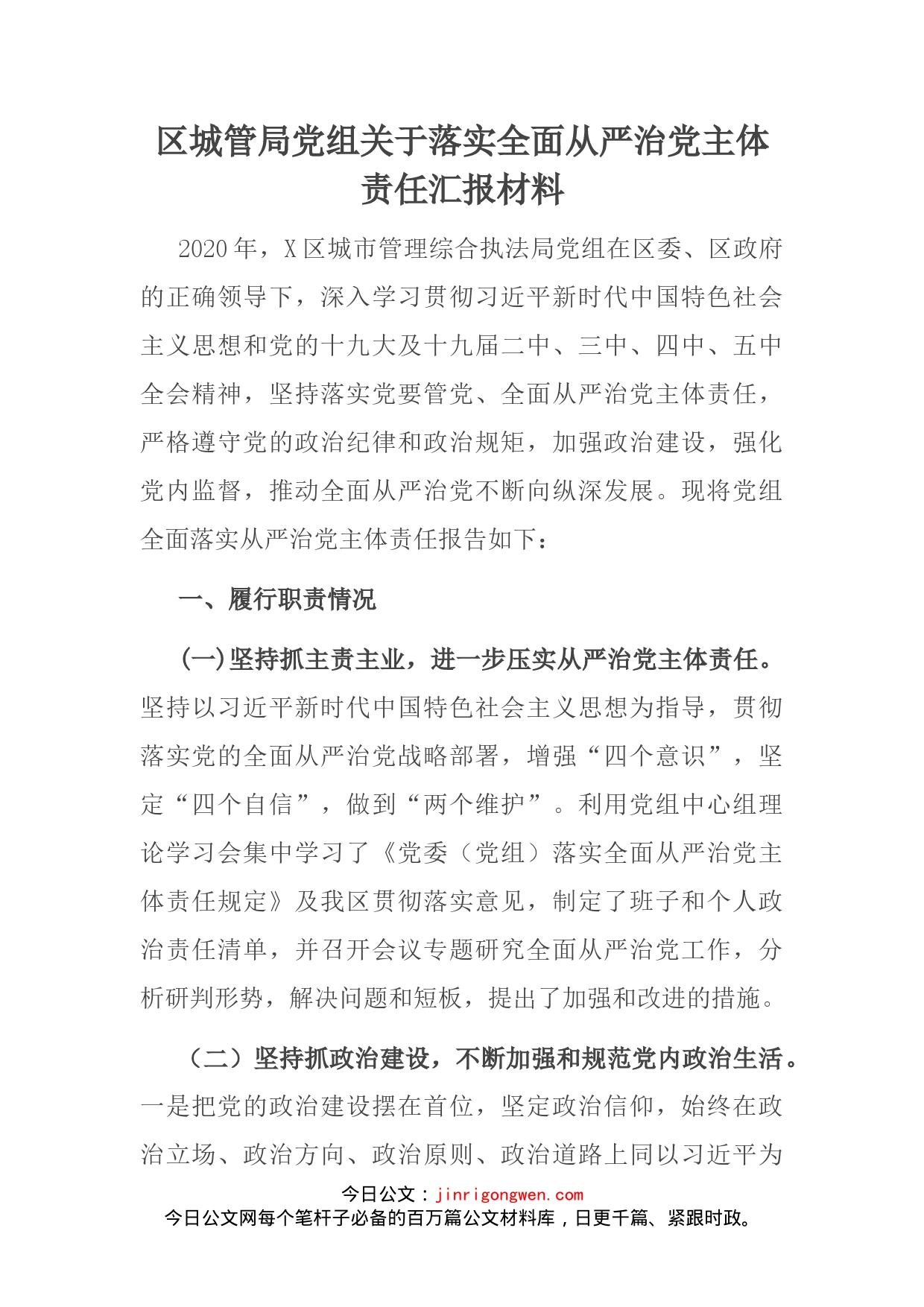 区城管局党组关于落实全面从严治党主体责任汇报材料_第2页