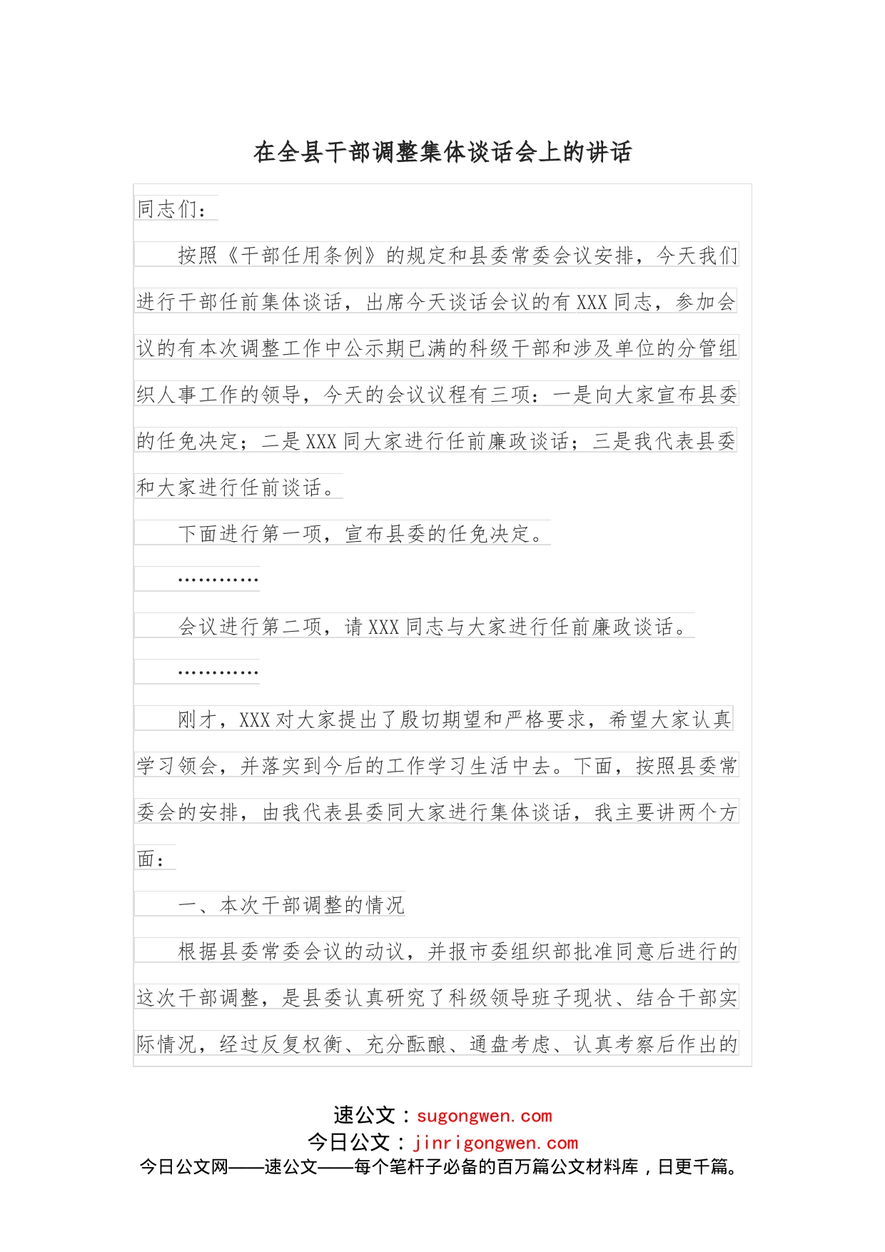 在全县干部调整集体谈话会上的讲话_第1页