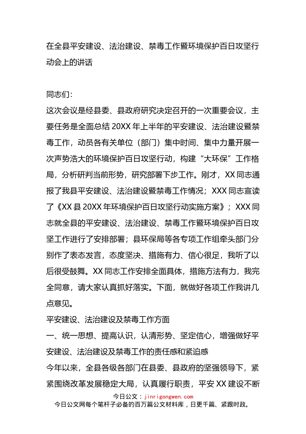 在全县平安建设、法治建设、禁毒工作暨环境保护百日攻坚行动会上的讲话_第1页