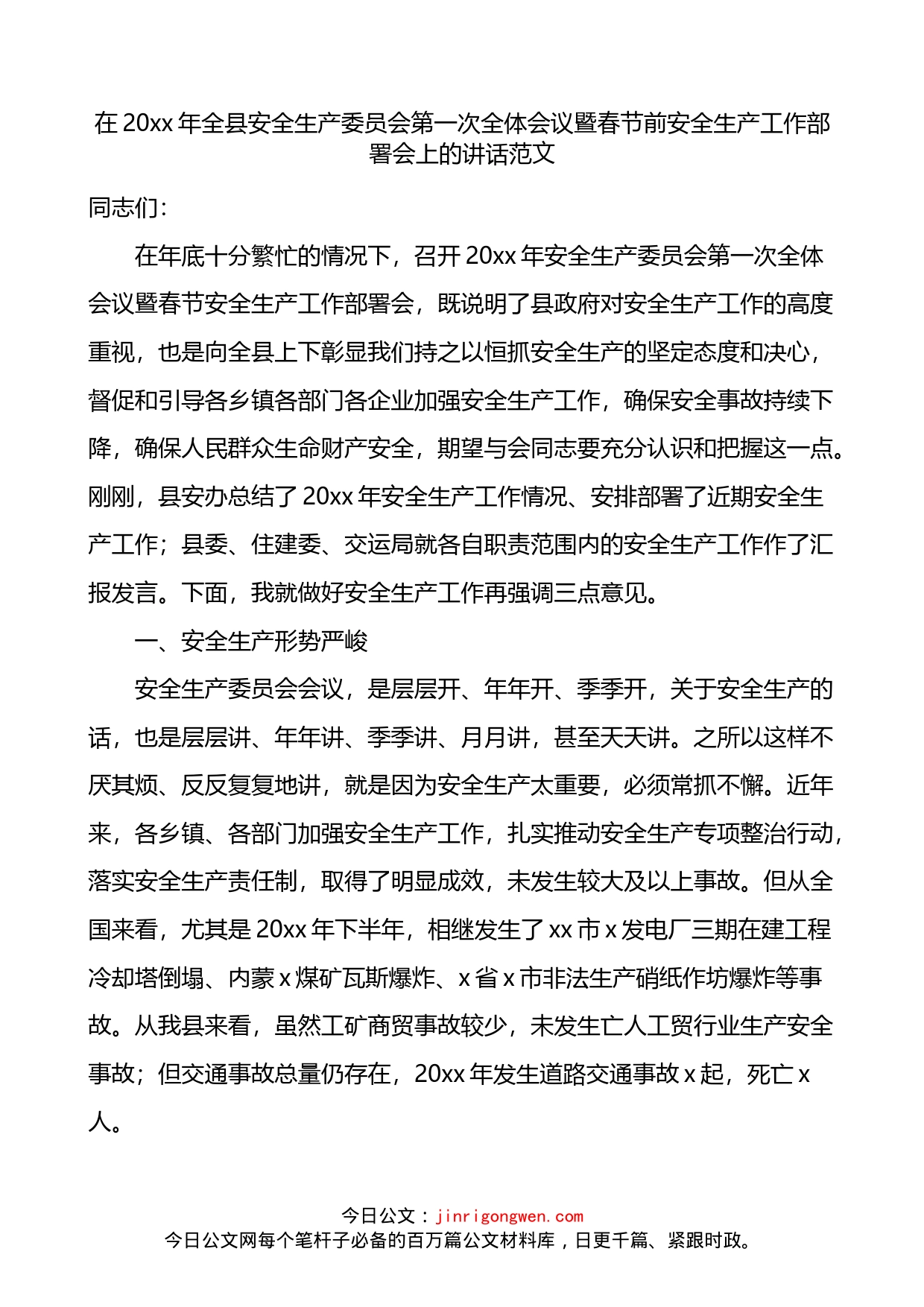 在全县平安生产委员会第一次全体会议暨春节前平安生产工作部署会上的讲话_第1页