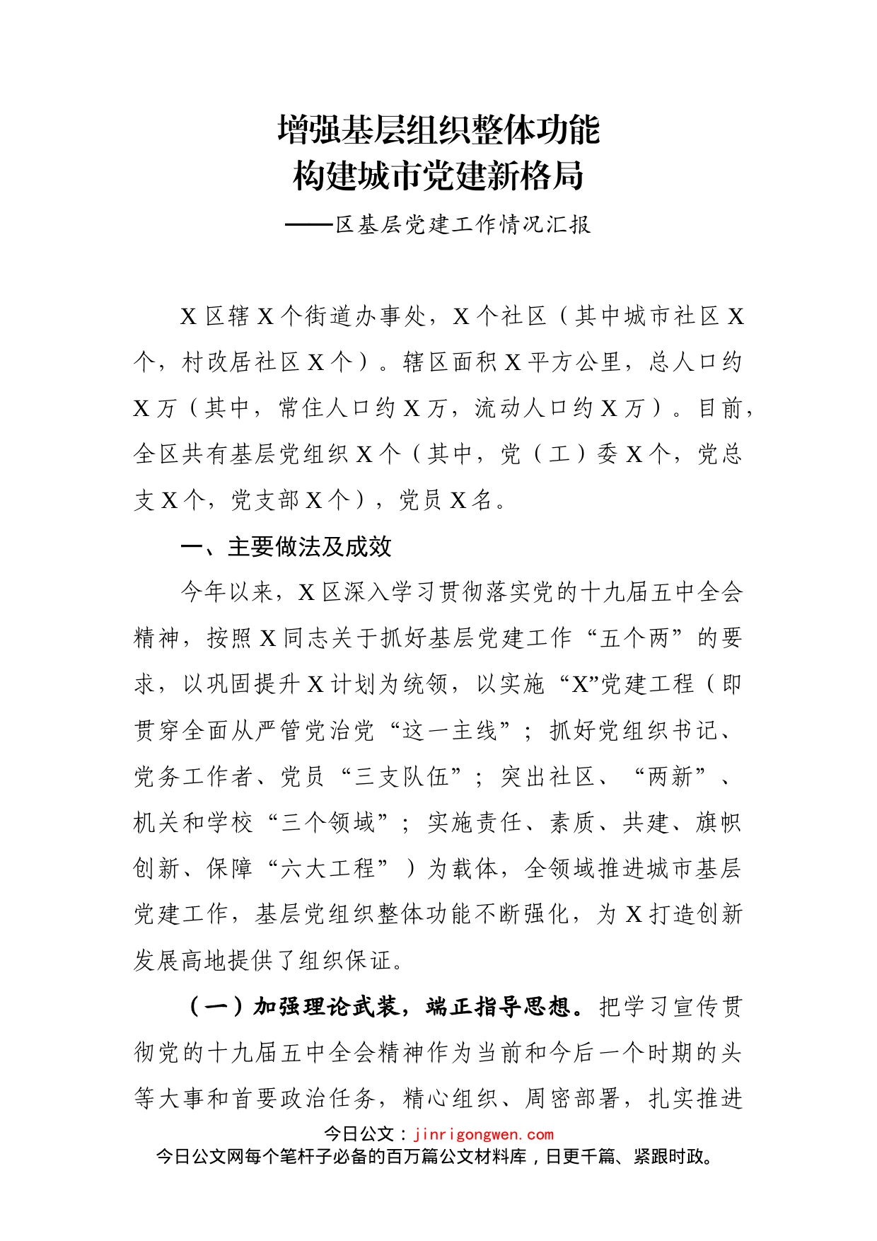 区基层党建工作情况汇报_第1页