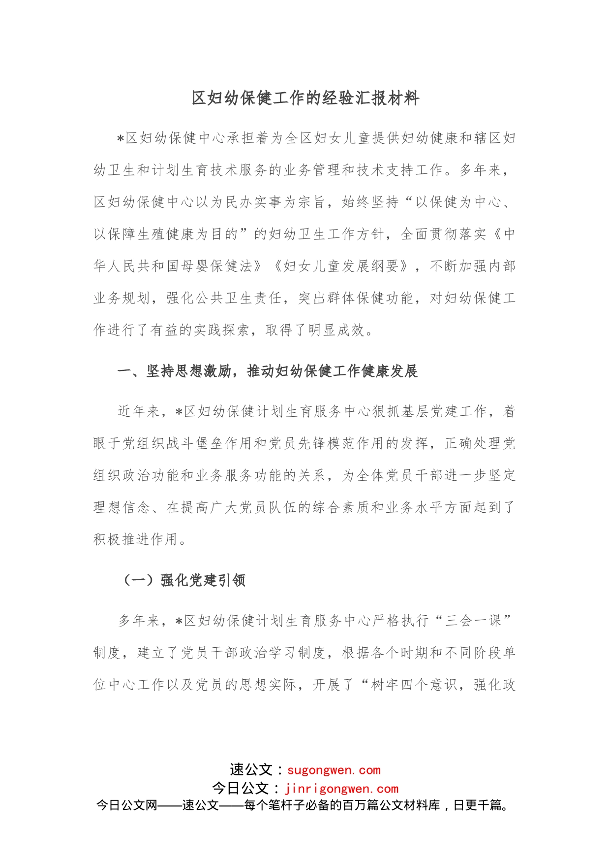 区妇幼保健工作的经验汇报材料_第1页