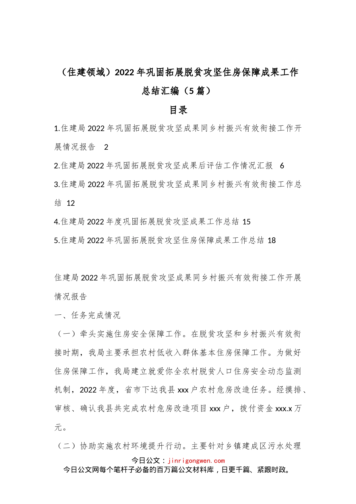 （5篇）住建领域2022年巩固拓展脱贫攻坚住房保障成果工作总结汇编_第1页