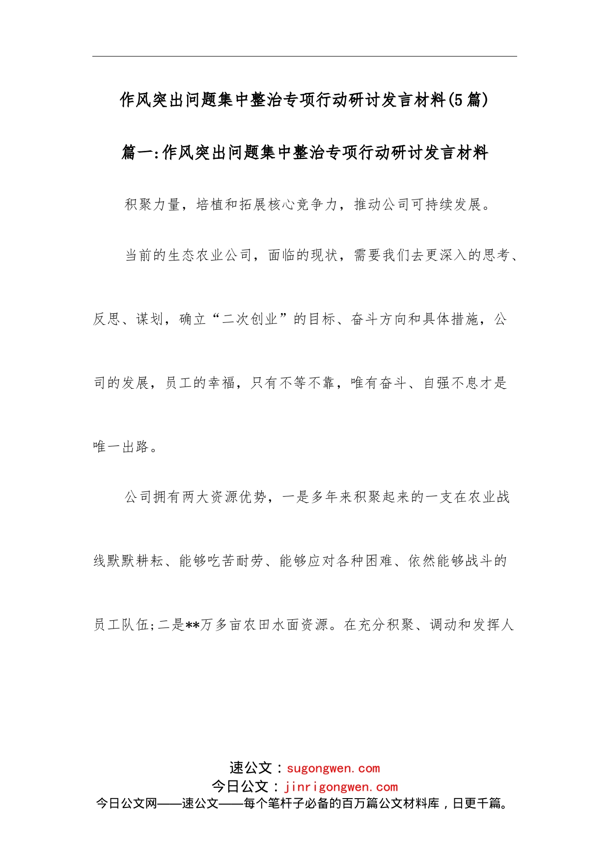 （5篇）作风突出问题集中整治专项行动研讨发言材料_第1页