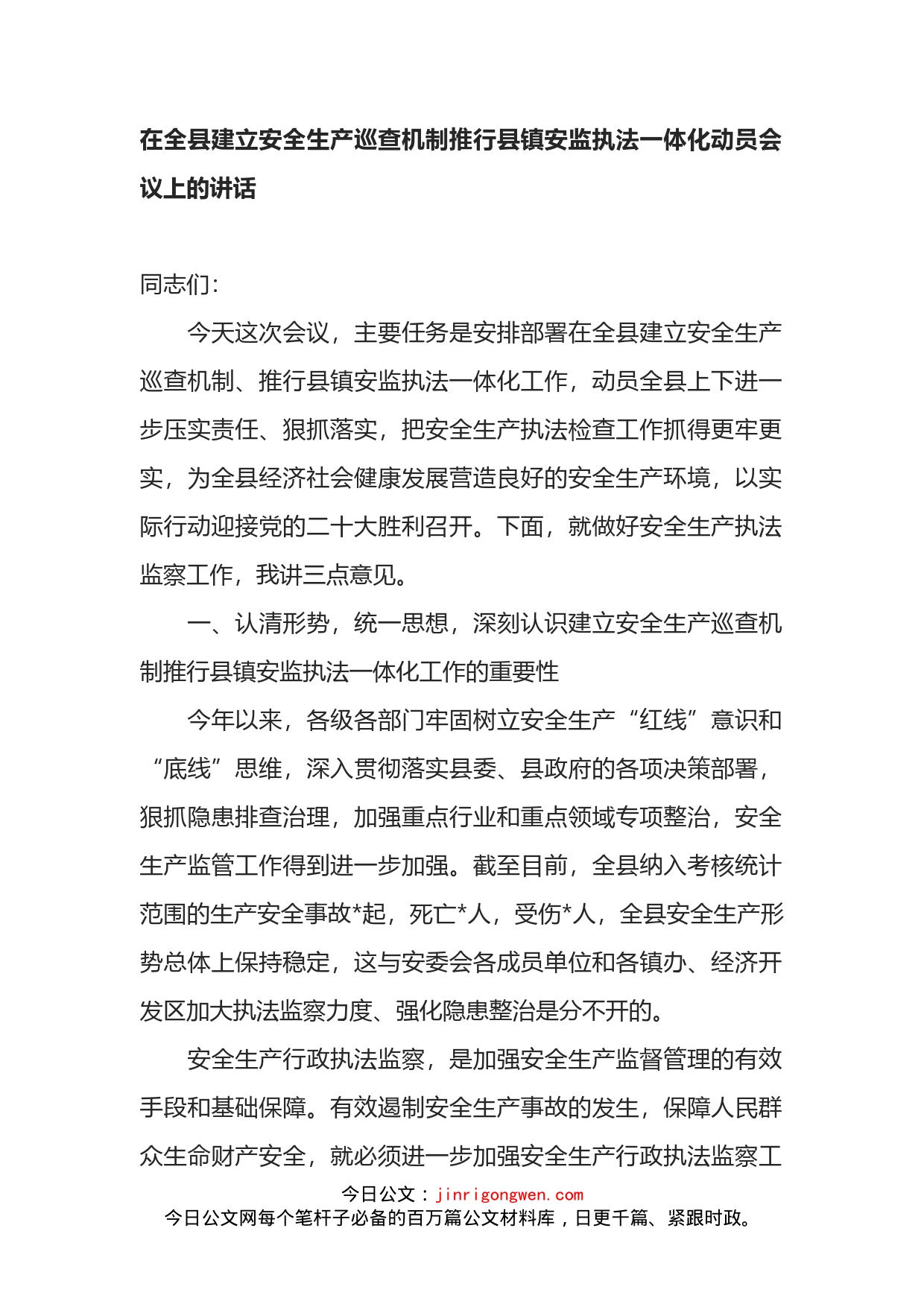 在全县建立安全生产巡查机制推行县镇安监执法一体化动员会议上的讲话_第1页