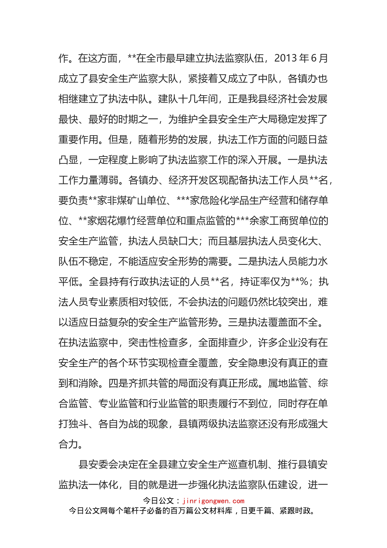 在全县建立安全生产巡查机制推行县镇安监执法一体化动员会议上的讲话_第2页